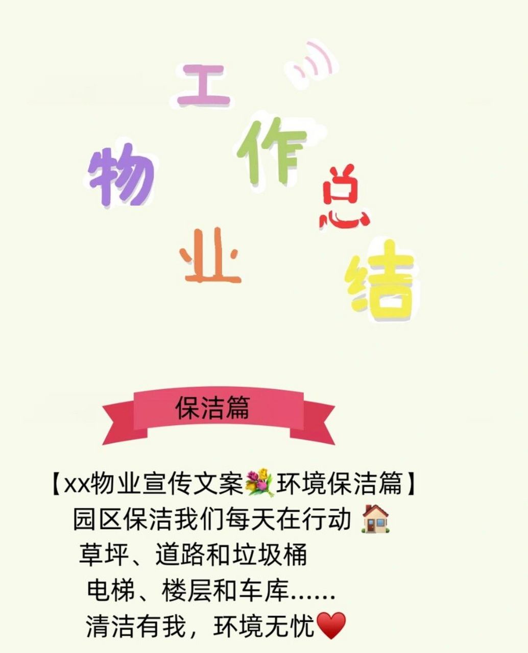 物业工作宣传文案 物业工作宣传文案 【xx物业工作宣传文案98环境