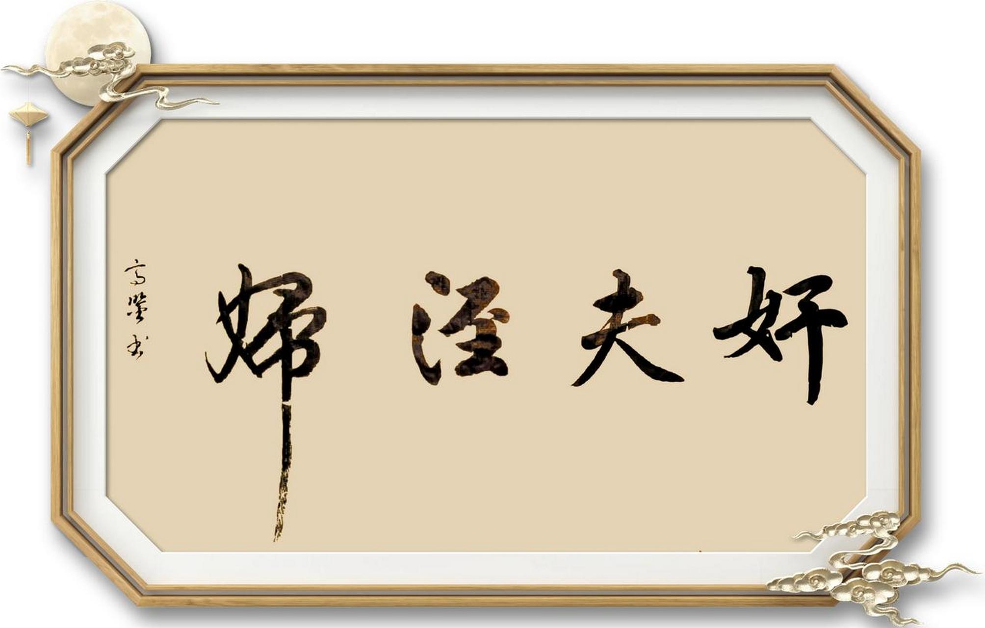 婚礼上,他得意的展示了近期的书法作品,想当面送给当年喜欢过的女孩