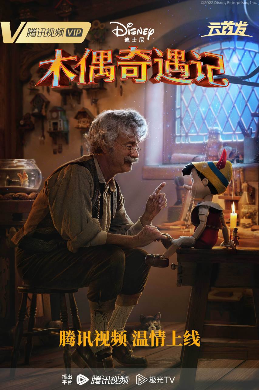 木偶奇遇记 经典童话《木偶奇遇记》真人版电影腾讯视频云首发上线!