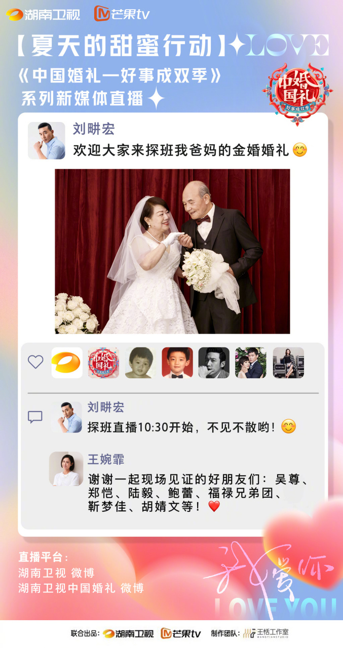 刘畊宏爸妈金婚婚礼# 《中国婚礼——好事成双季》系列新媒体直 ""