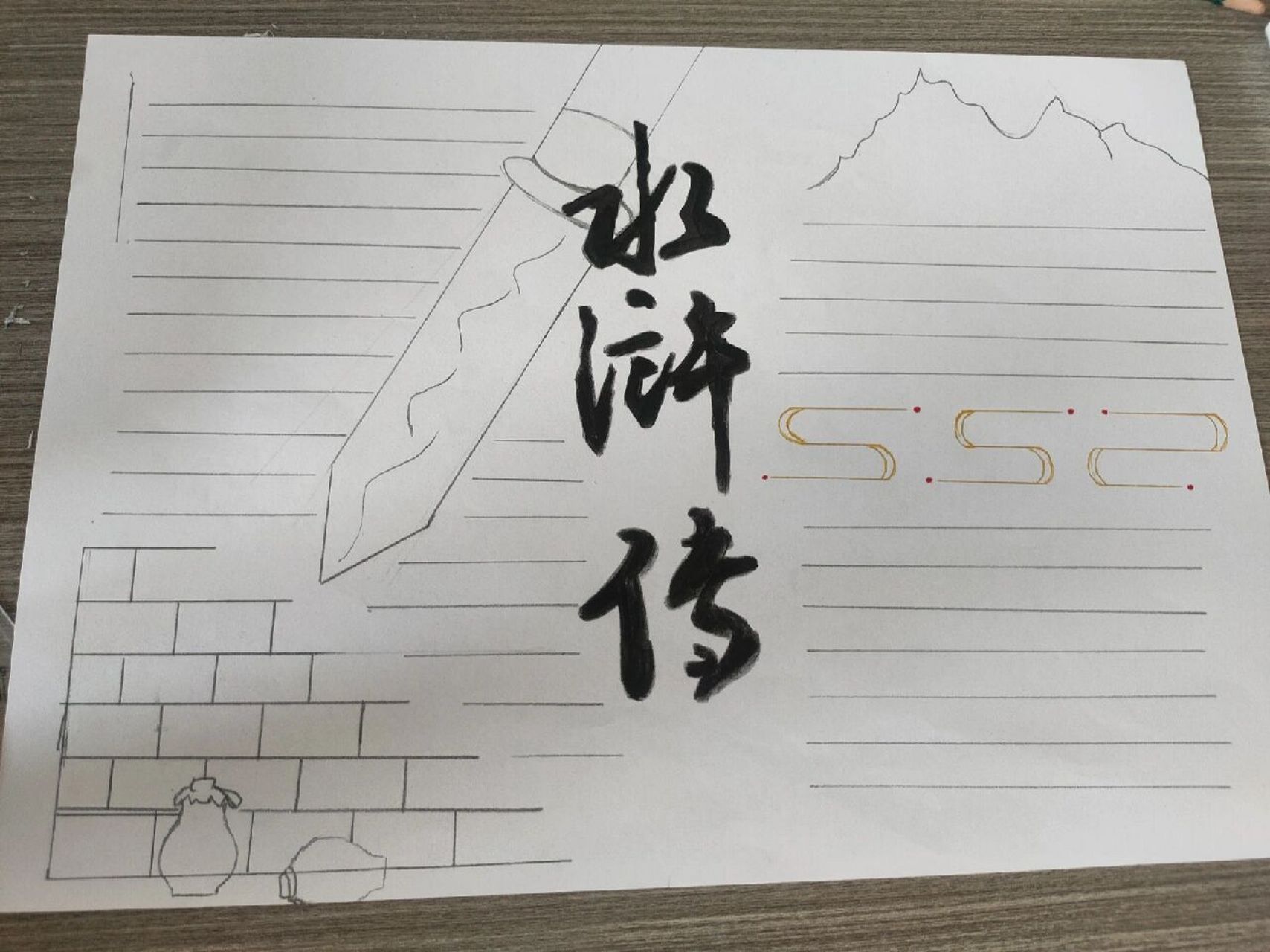 《水浒传》 手抄报 临摹