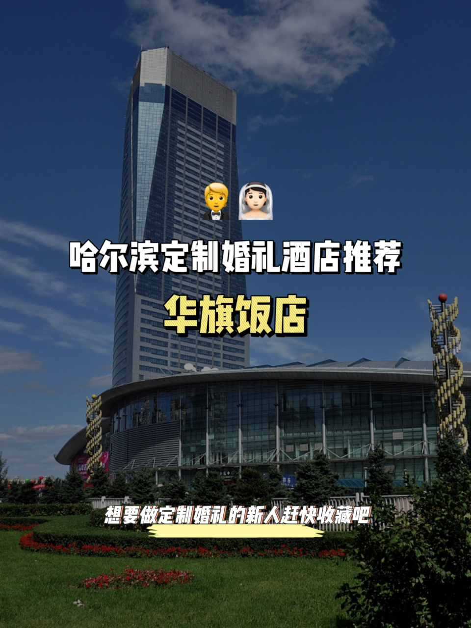 哈尔滨定制婚礼酒店 | 华旗饭店 7515 今日分享【华旗饭店】是一