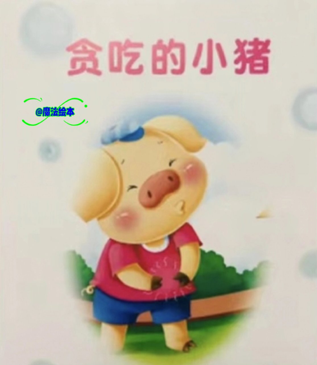 世界经典获奖绘本《贪吃的小猪》 绘本故事名称:贪吃的小猪 推荐年龄