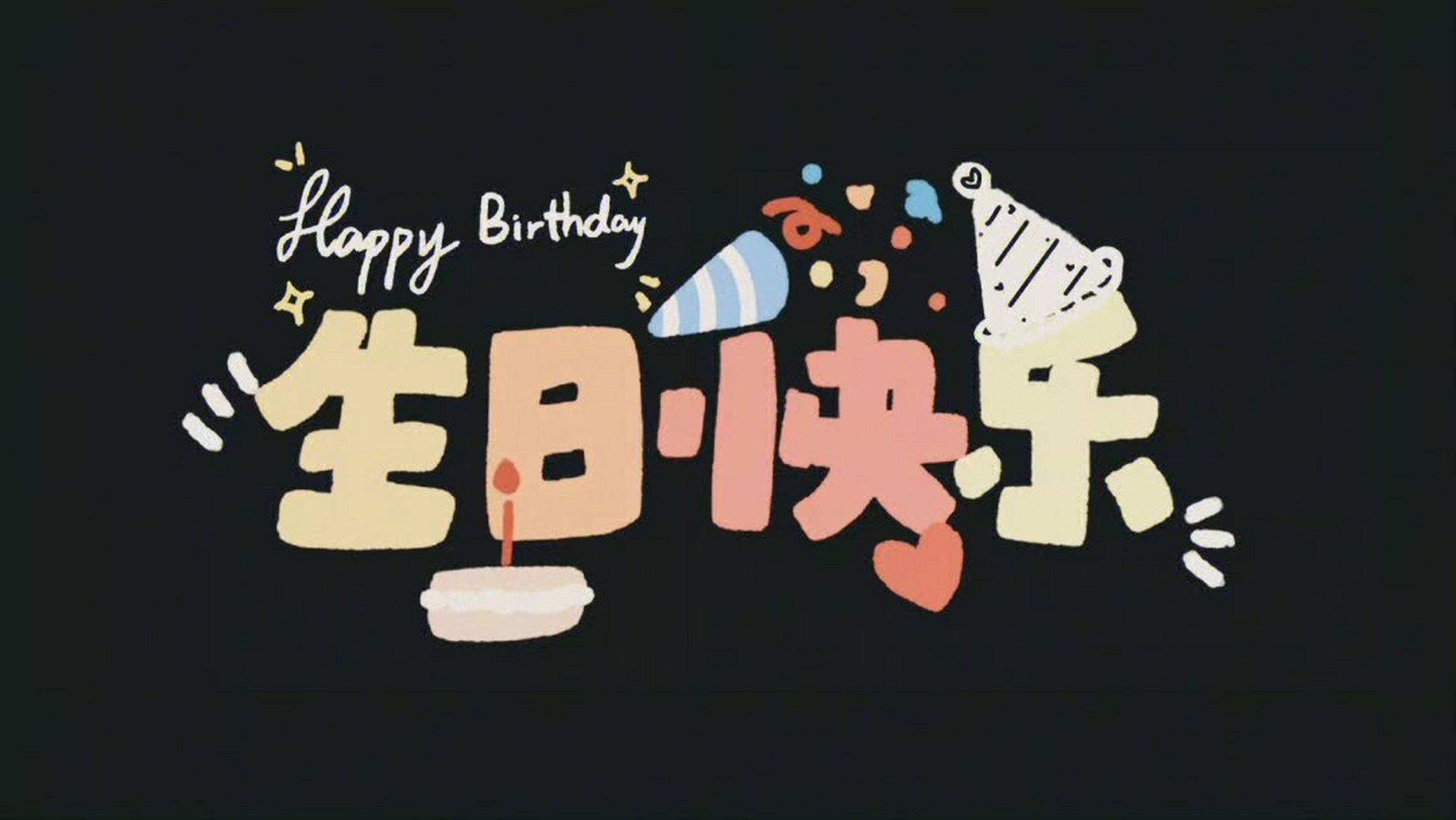 生日快乐背景图,仪式感不能少,留着以后用