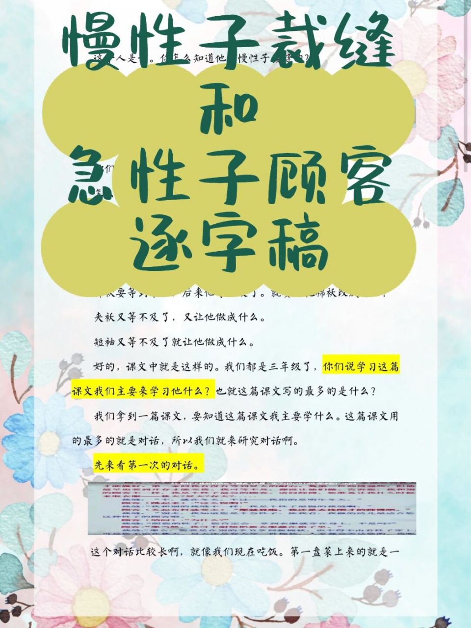 三年级《慢性子裁缝和急性子顾客》逐字稿 这节课主要在练习对话 从读