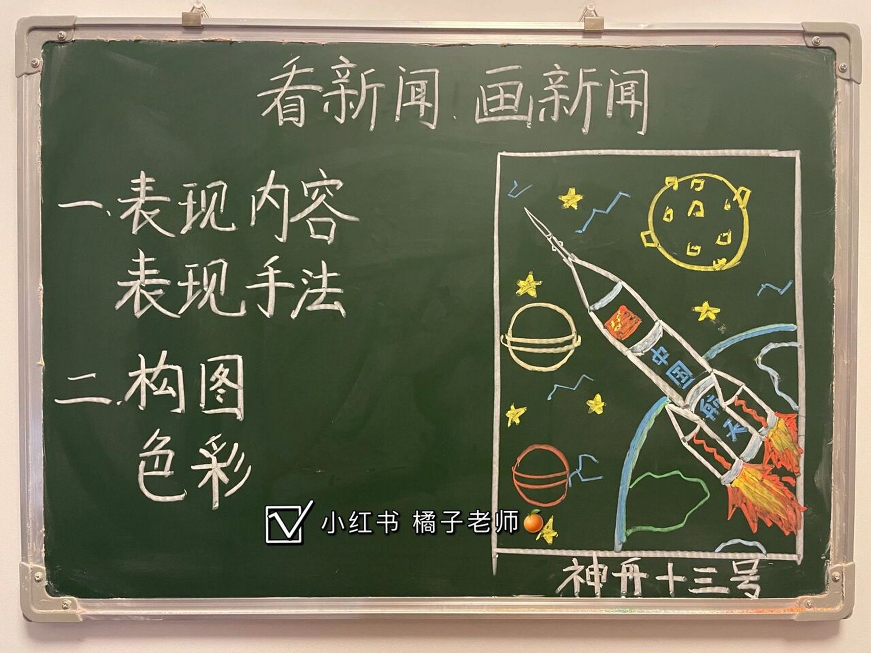 美术考编|看新闻画新闻        紧跟热点,神州十三号成功发射,如何将