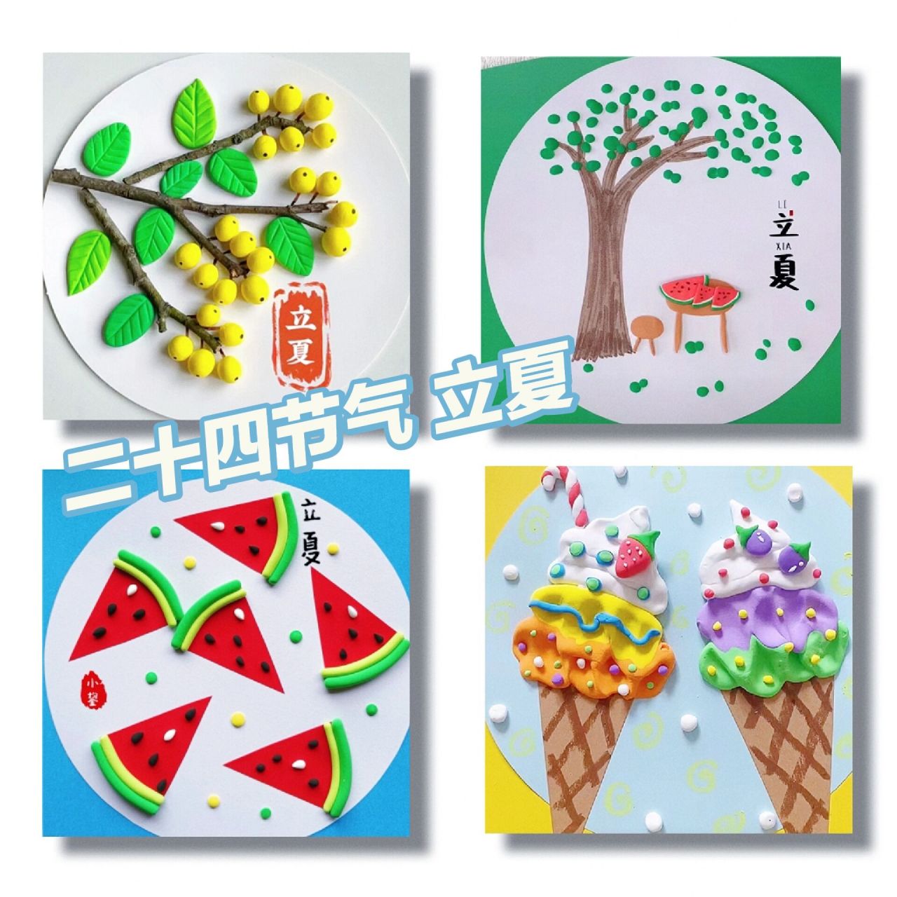 二十四节气,立夏手工作品,简单易学! 立夏