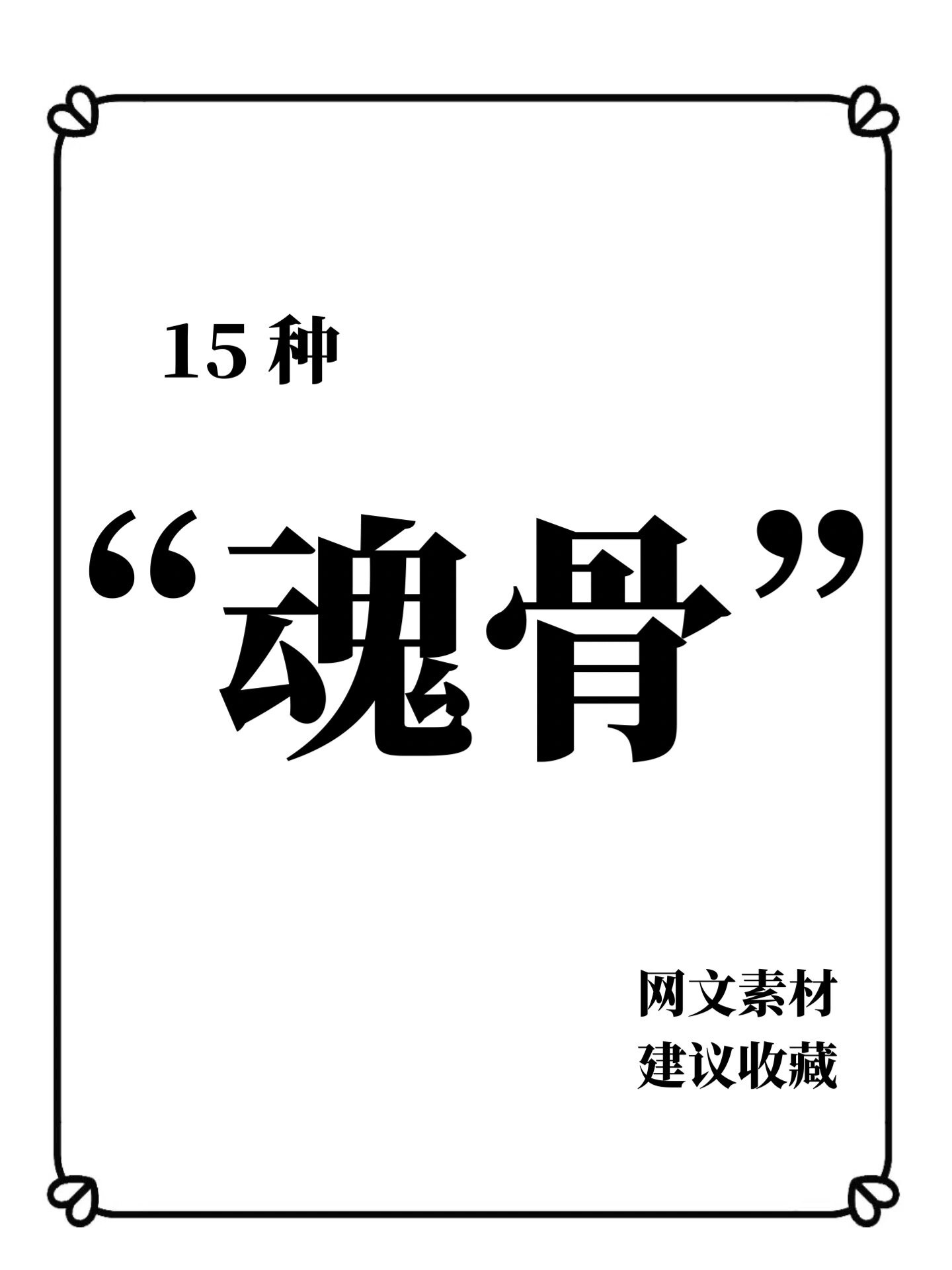 网文素材9715种魂骨 今天给宝子们整理了 魂骨 有需要的宝子可以