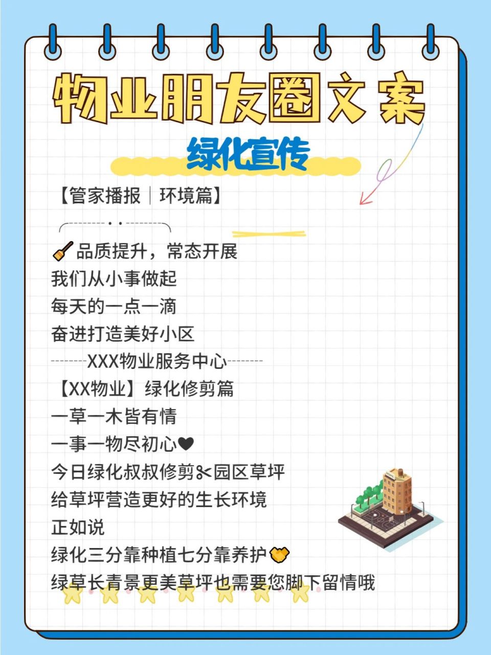 物业朋友圈文案—绿化【管家播报|环境篇 03