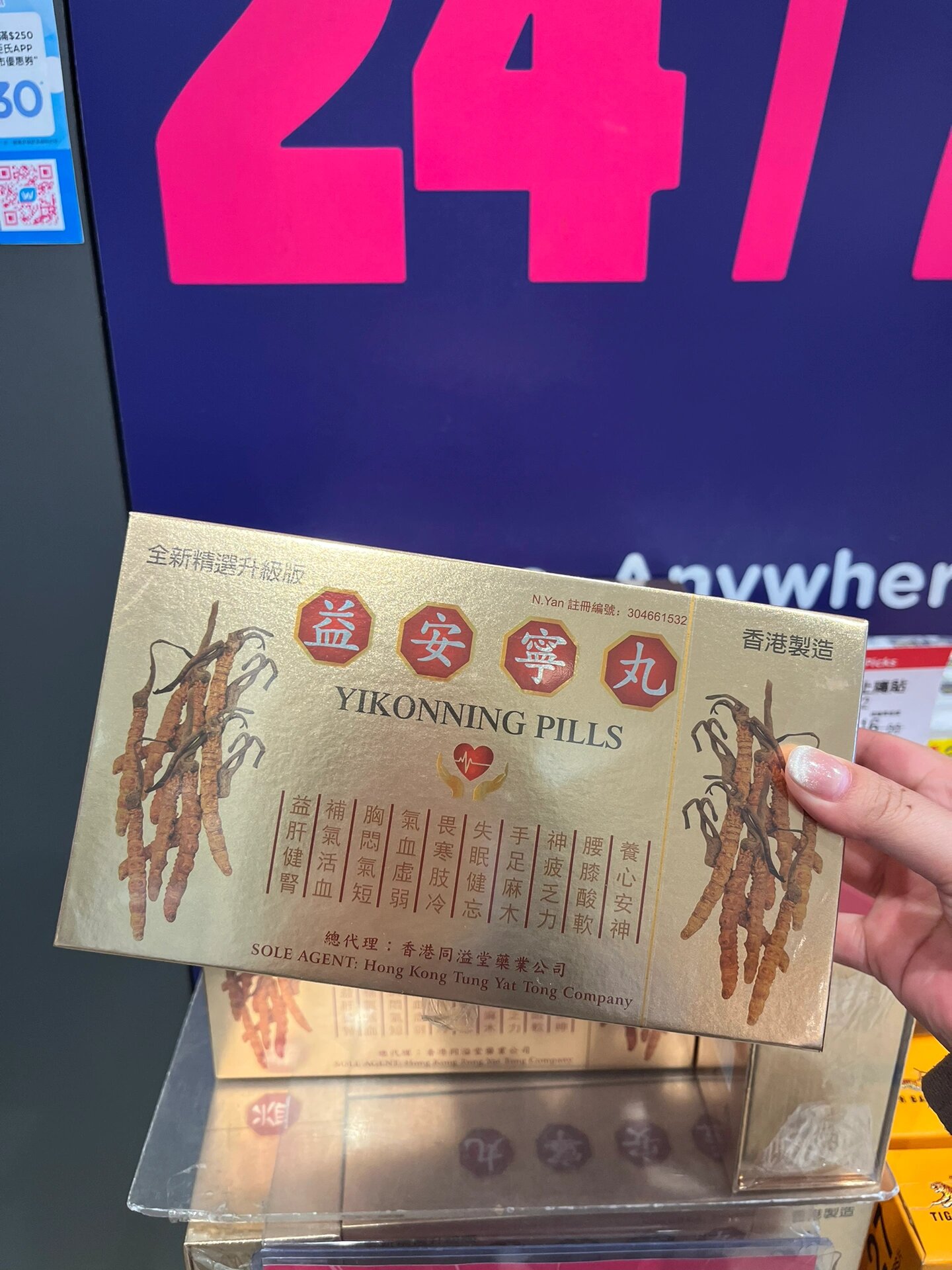 益安宁丸 香港同溢堂益安宁丸