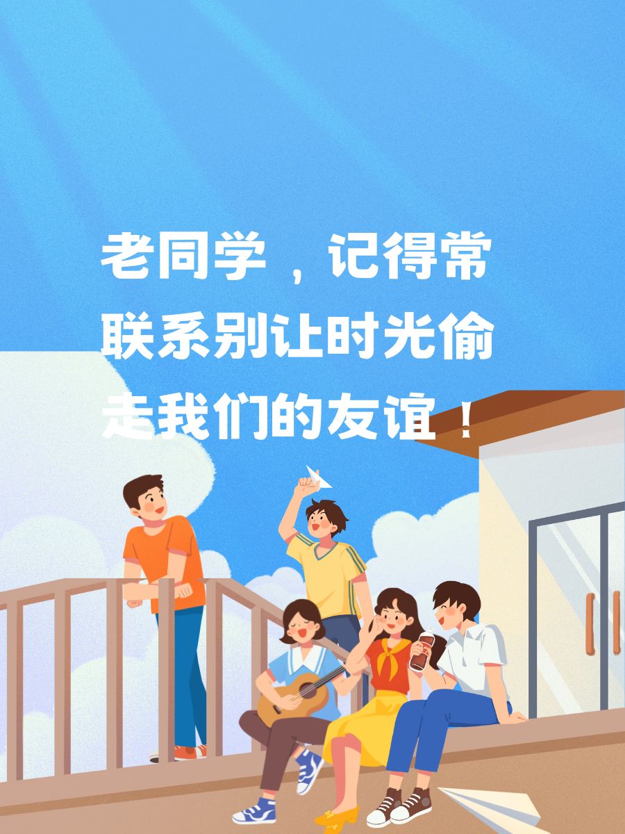 老同学聚会经典话语 老同学,相聚一刻,时光倒流!