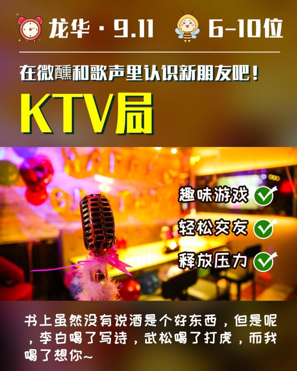 【龙华】ktv局 | 在微醺和歌声里认识新朋友吧 7413:00-18:00 要问