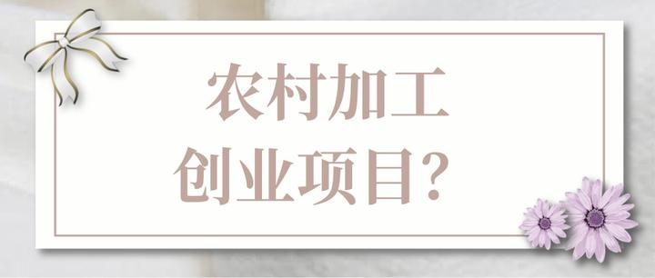 农村创业项目有哪些项目(农村创业项目有哪些项目名称)