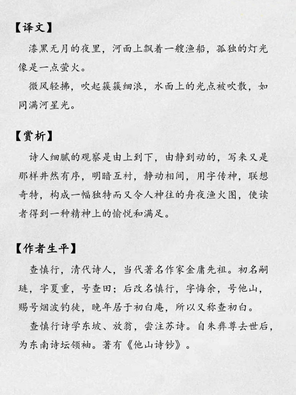 小学古诗:《舟夜书所见》 《舟夜书所见》       查慎行 〔清代〕 月