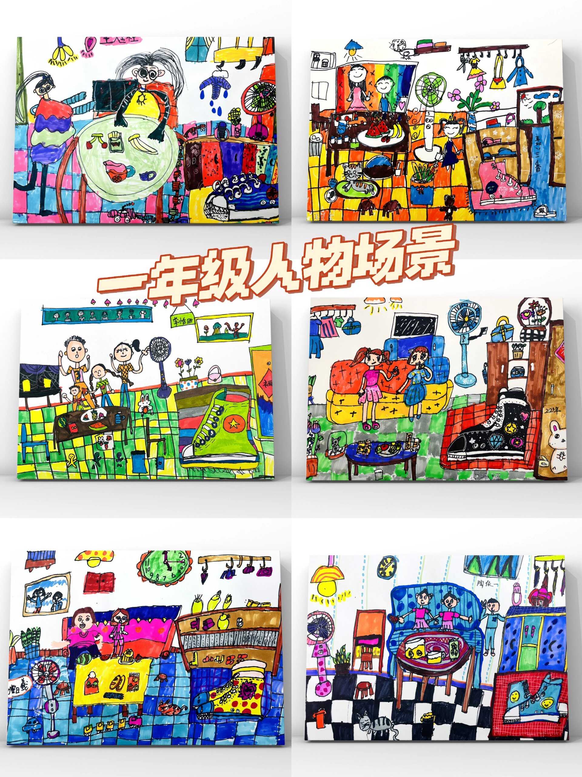 儿童美术,一年级家里场景人物绘画