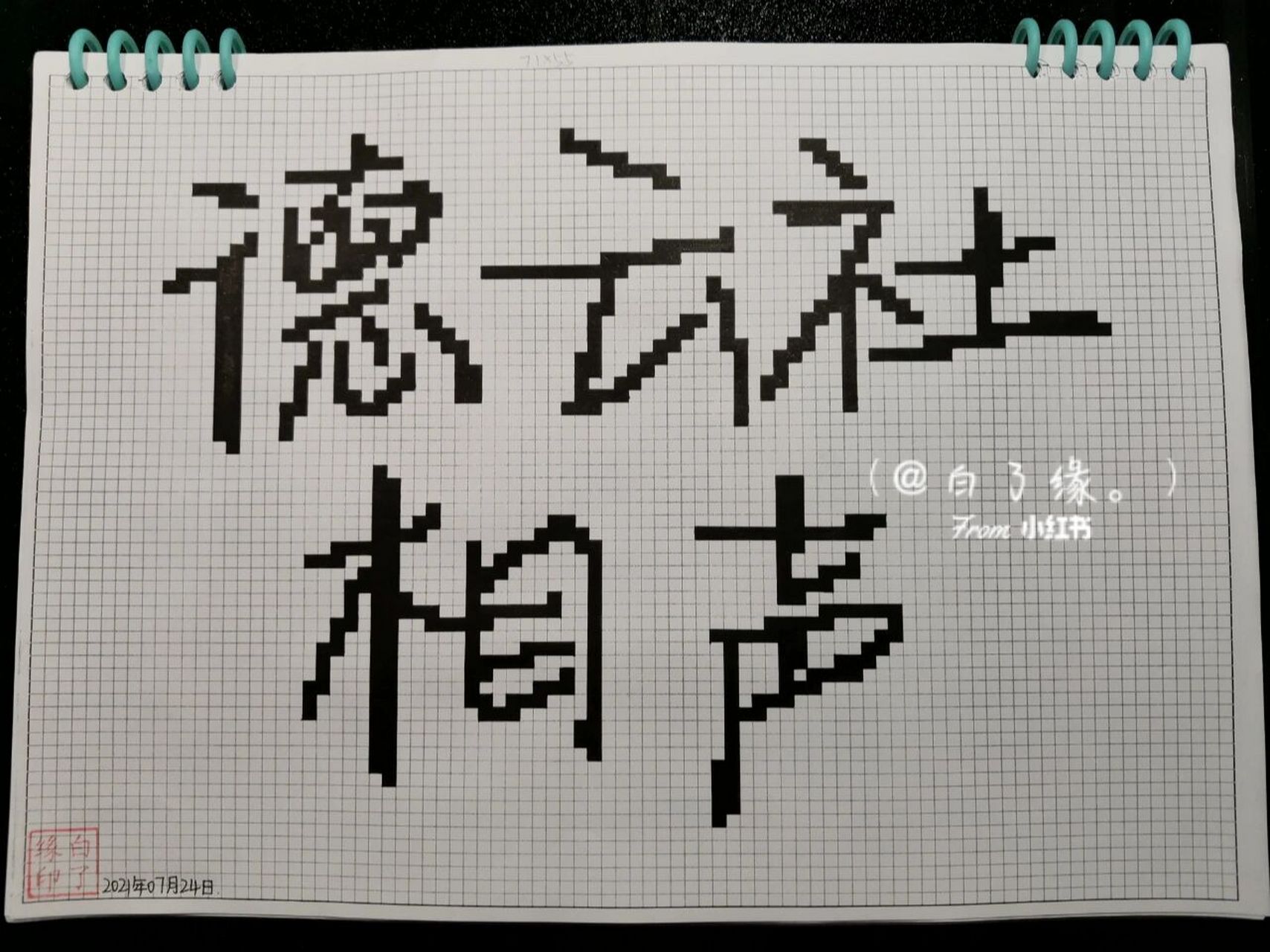 临摹非原创 a4网格本 3mm格子 71×55 #像素字##像素字教程# #德云 