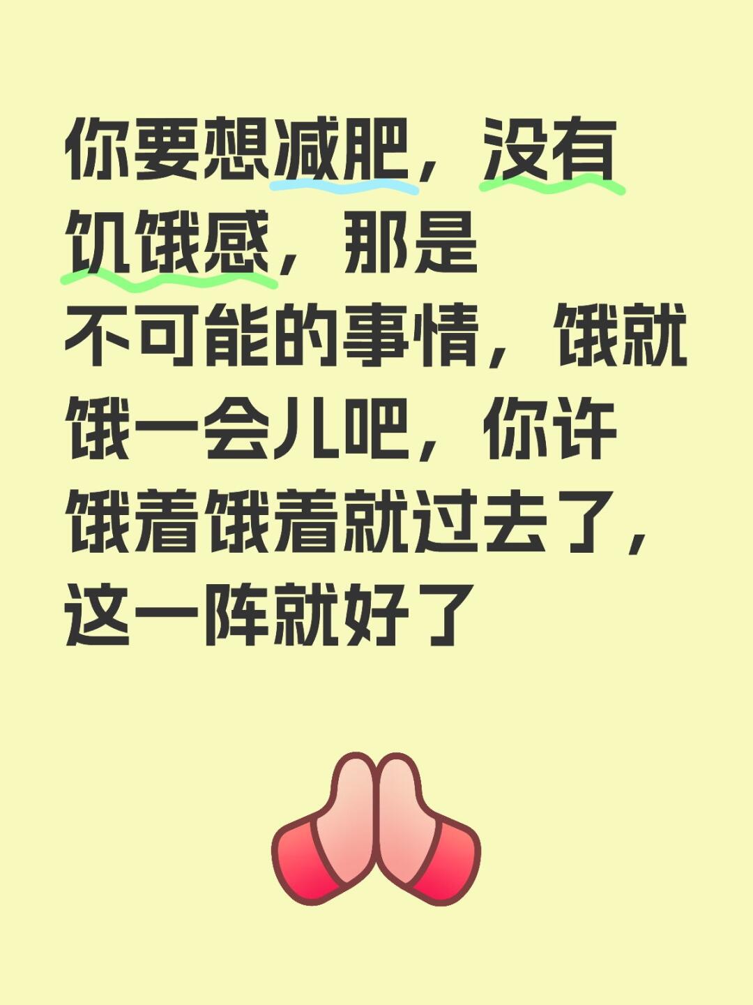 你要想减肥,没有饥饿感,那是不可能的事情,饿就饿一会儿吧,你许饿着饿