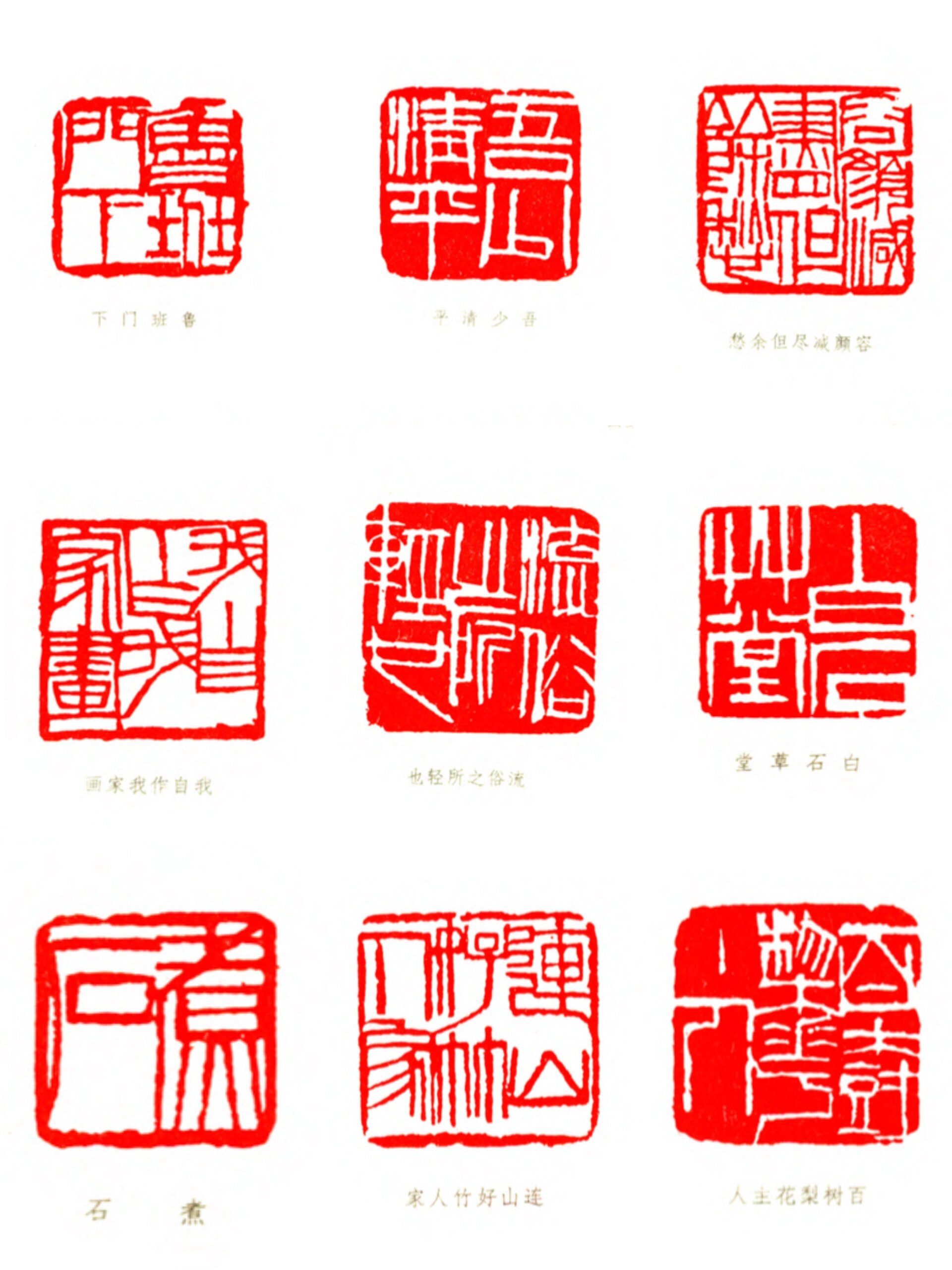 印章鉴赏95|齐白石先生名章