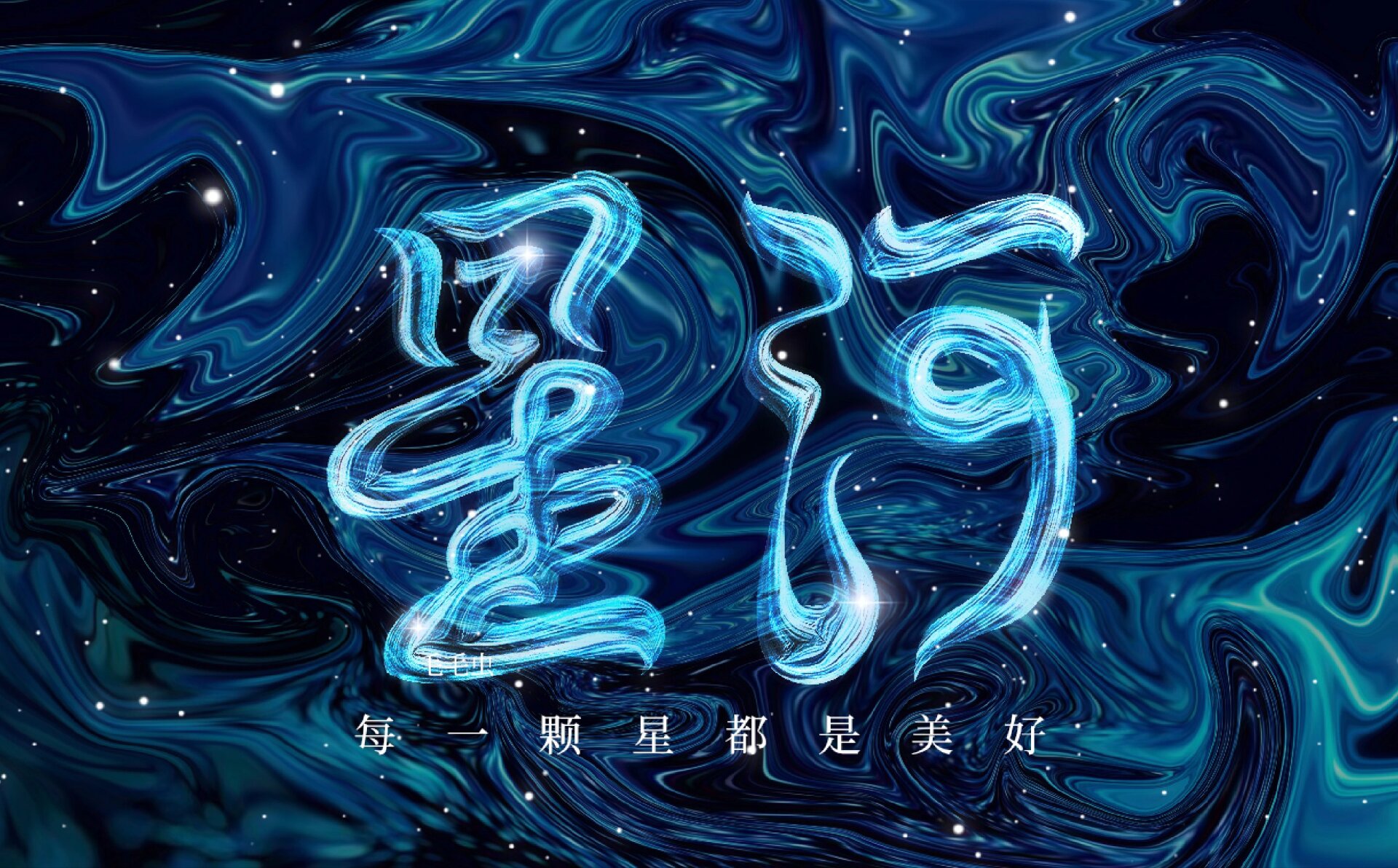 原创字体设计星河