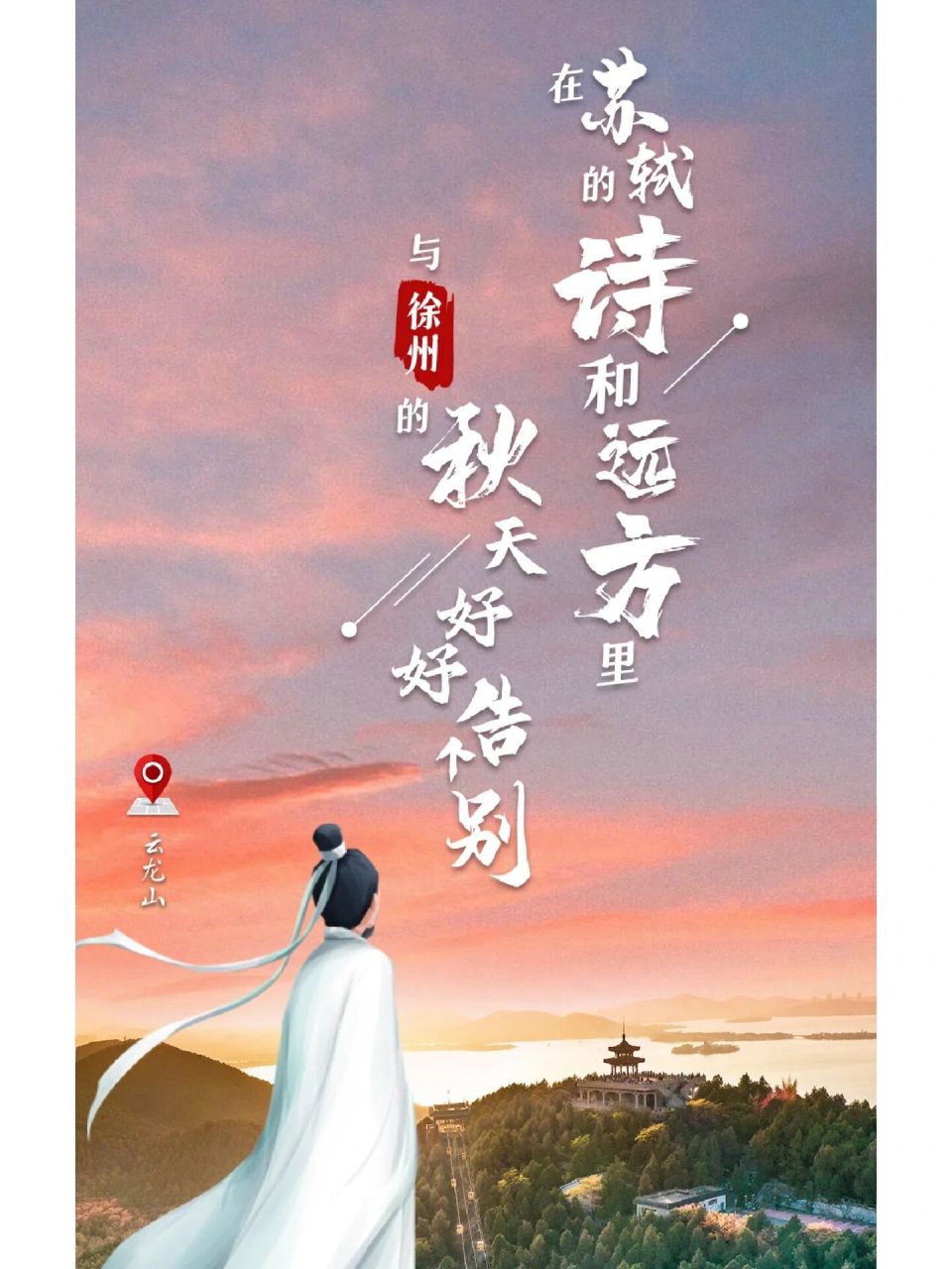 在苏轼的诗和远方里,与徐州的秋天好好告个 徐州的秋是戏马台上项羽的