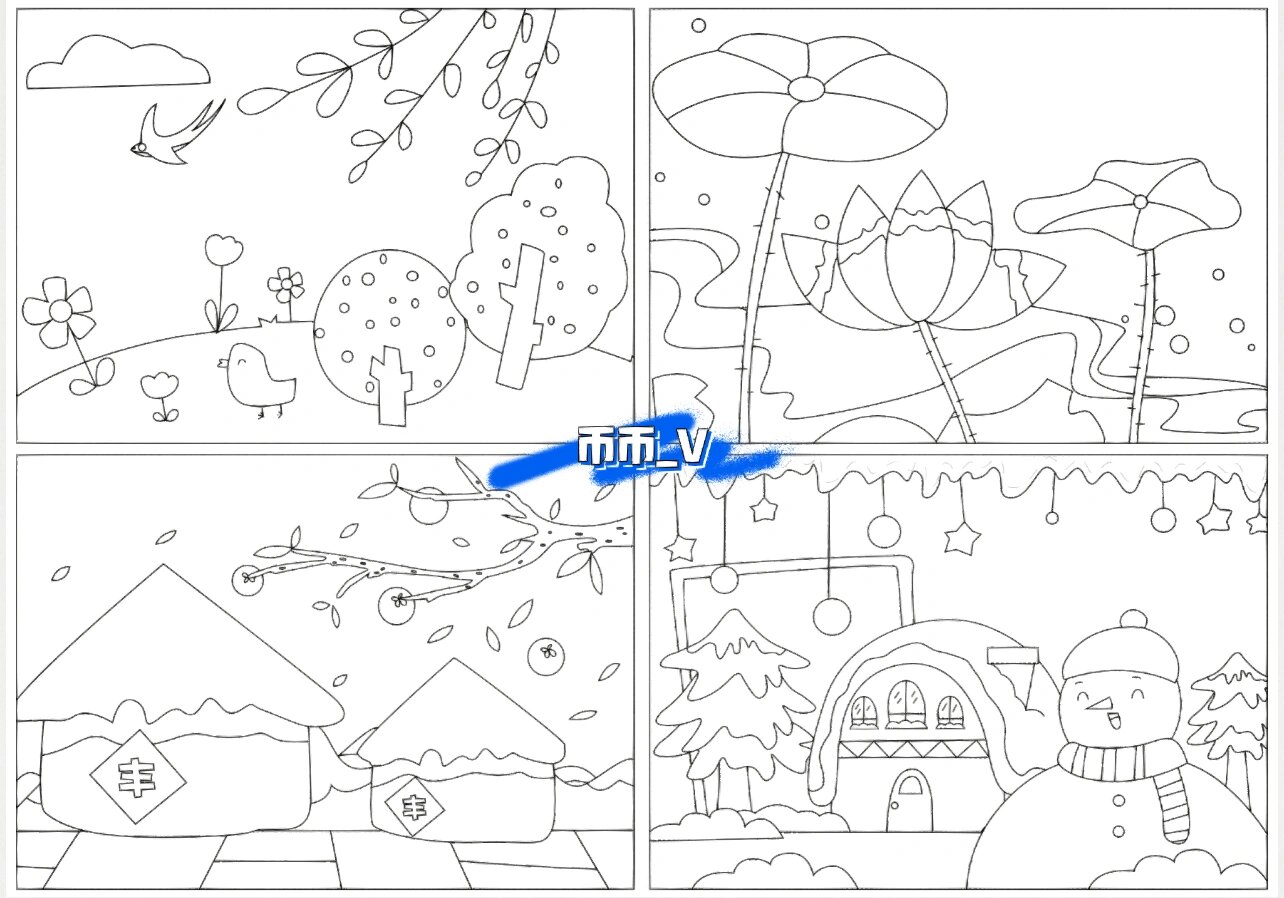 小学生手抄报之四季