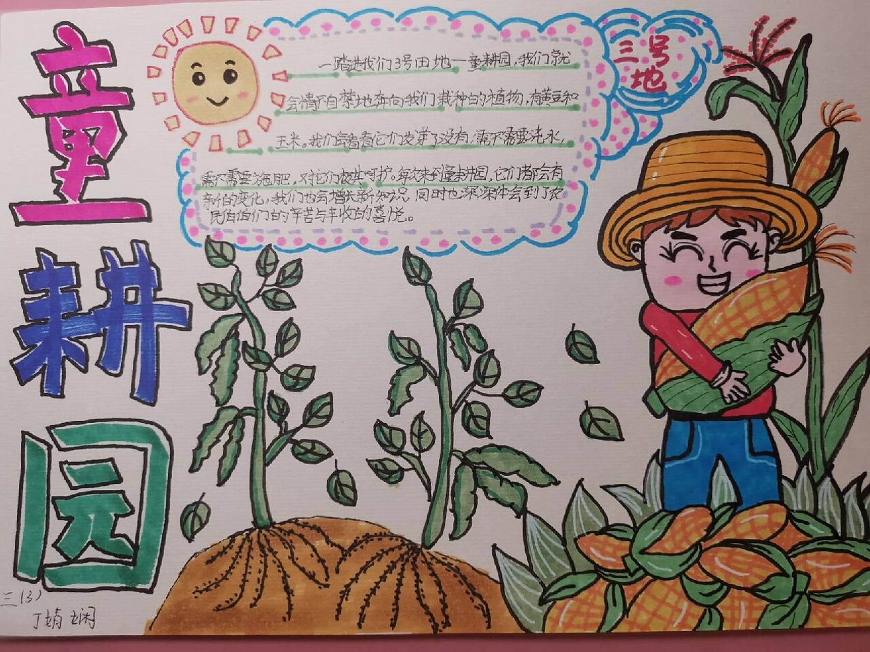 童耕园手抄报