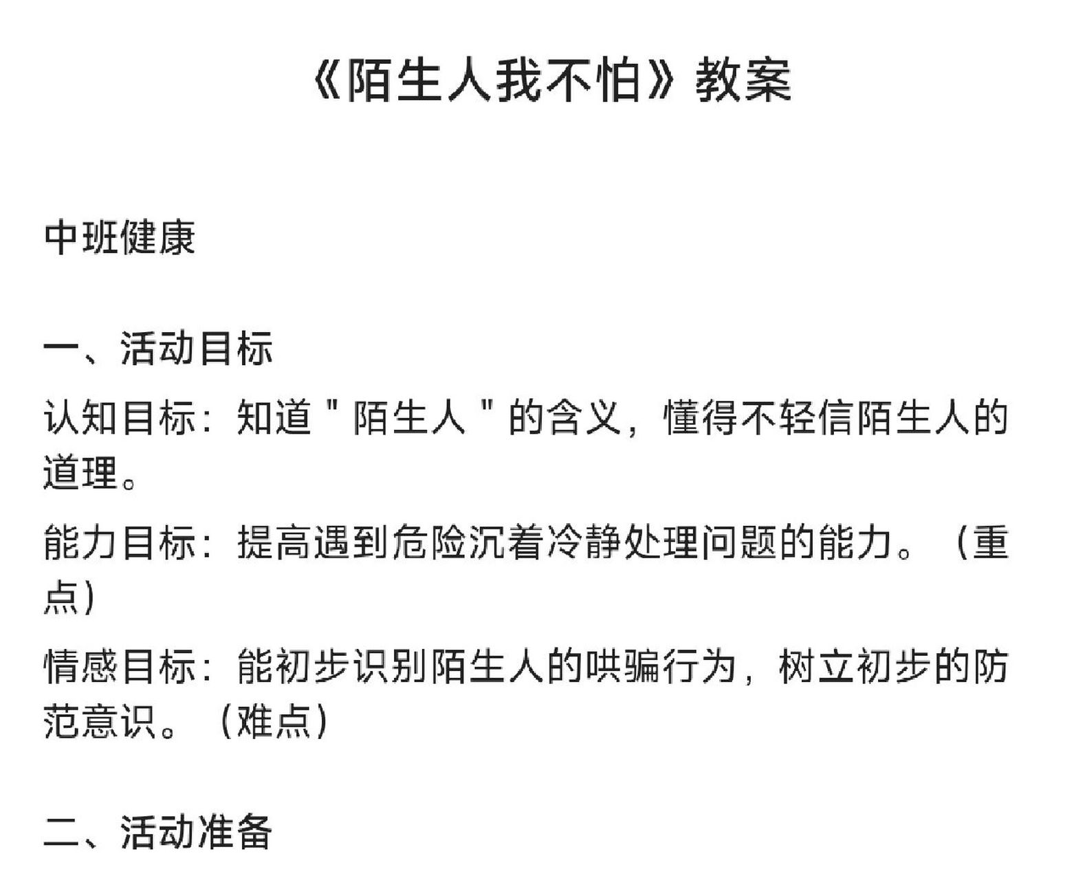 《陌生人我不怕》教案 中班健康 一,活动目标 认知目标:知道"陌生人"