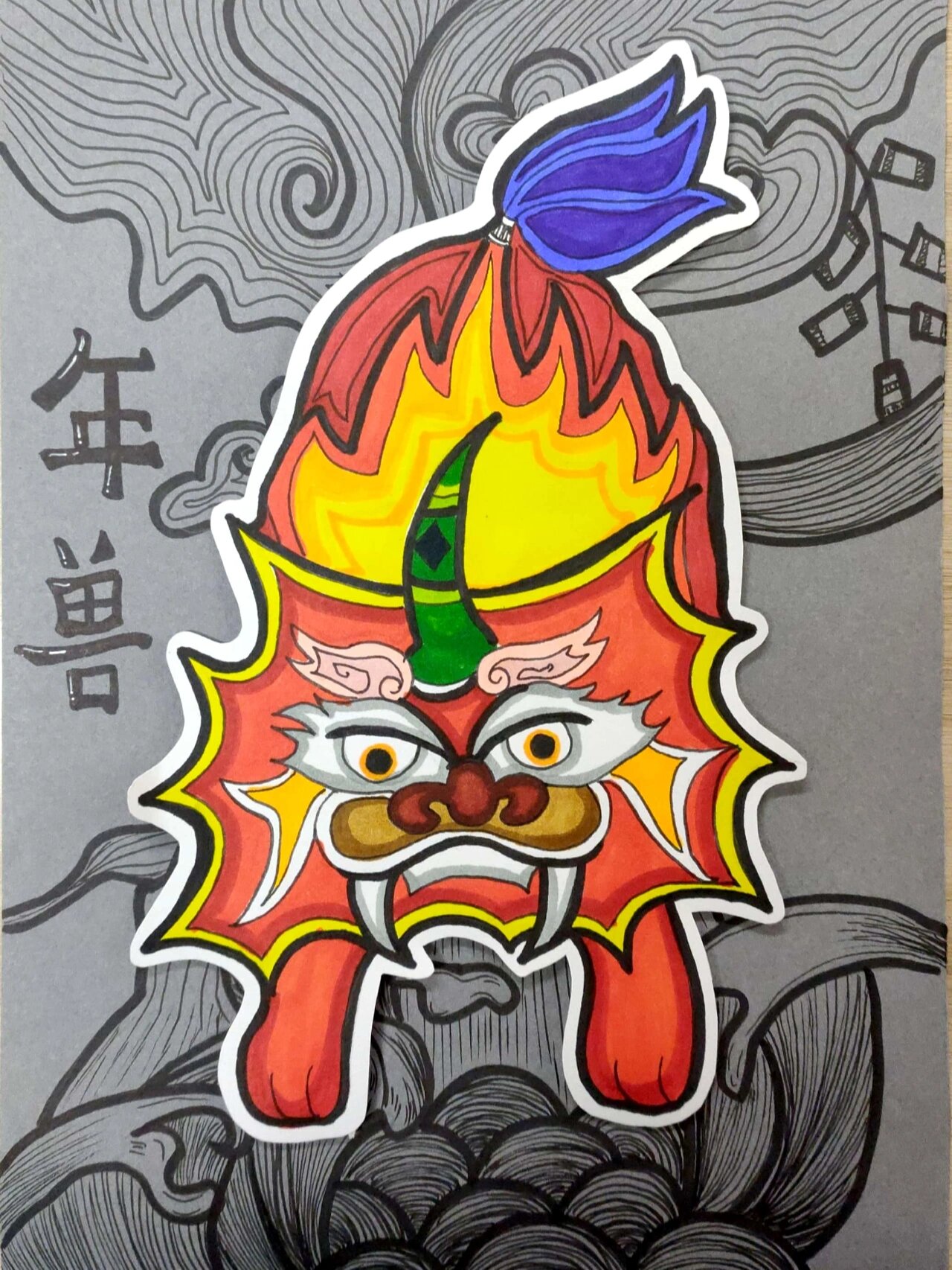 年兽