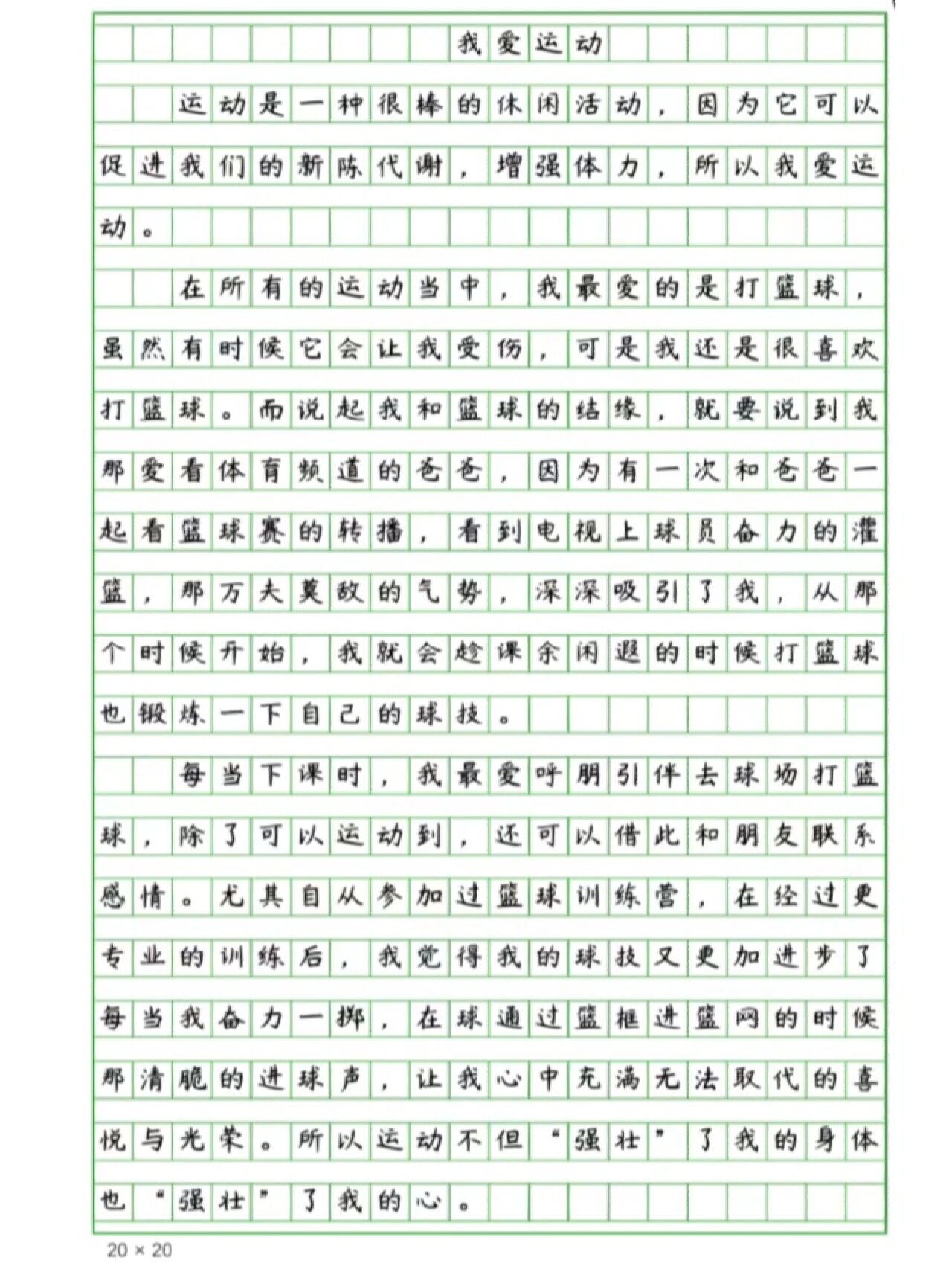 优秀作文《我爱运动