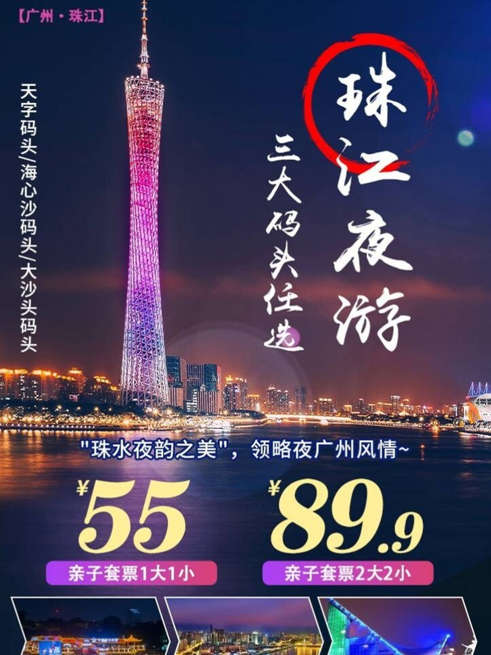 广州珠江夜游门票 【珠江夜游·三大码头通用】人均22元游珠江!￥89.