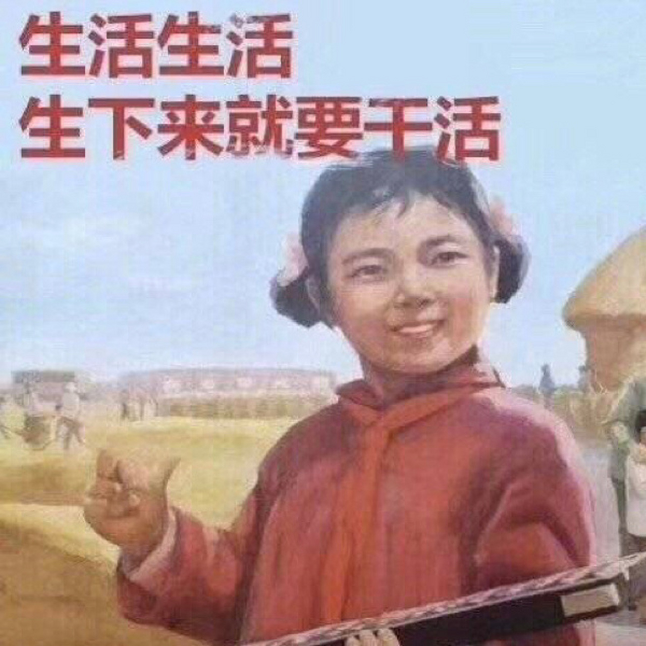 励志表情包 生活生活,生下来就是要干活 哈哈哈哈哈哈哈