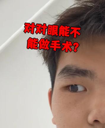 内斜视(俗称对对眼)是可以做手术的