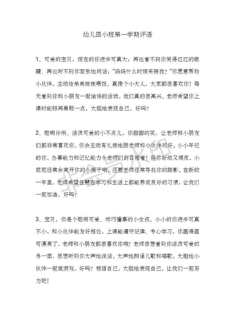 小班第一学期期末评语来啦 #幼儿园老师# #幼儿园小班期末评语