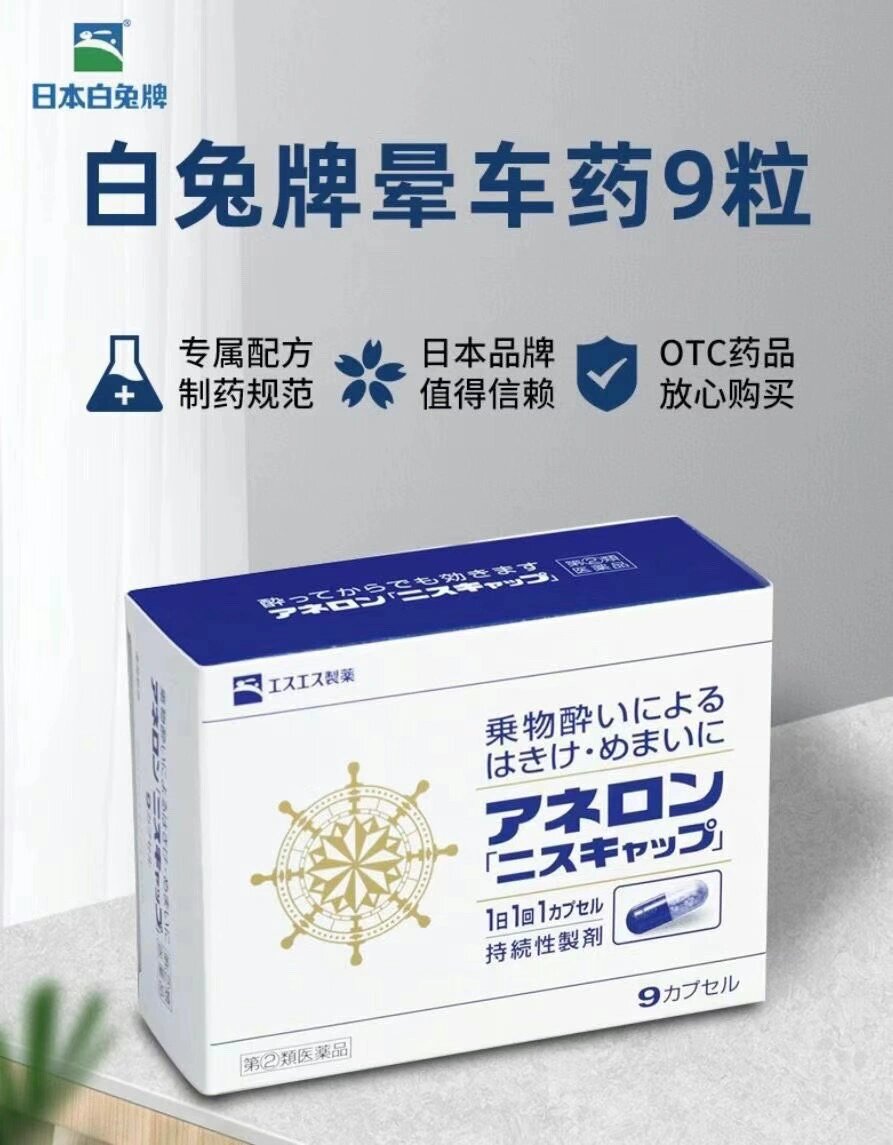 9粒 95日本白兔牌晕车晕船药 9粒 99晕车药,晕船晕机药,长途车