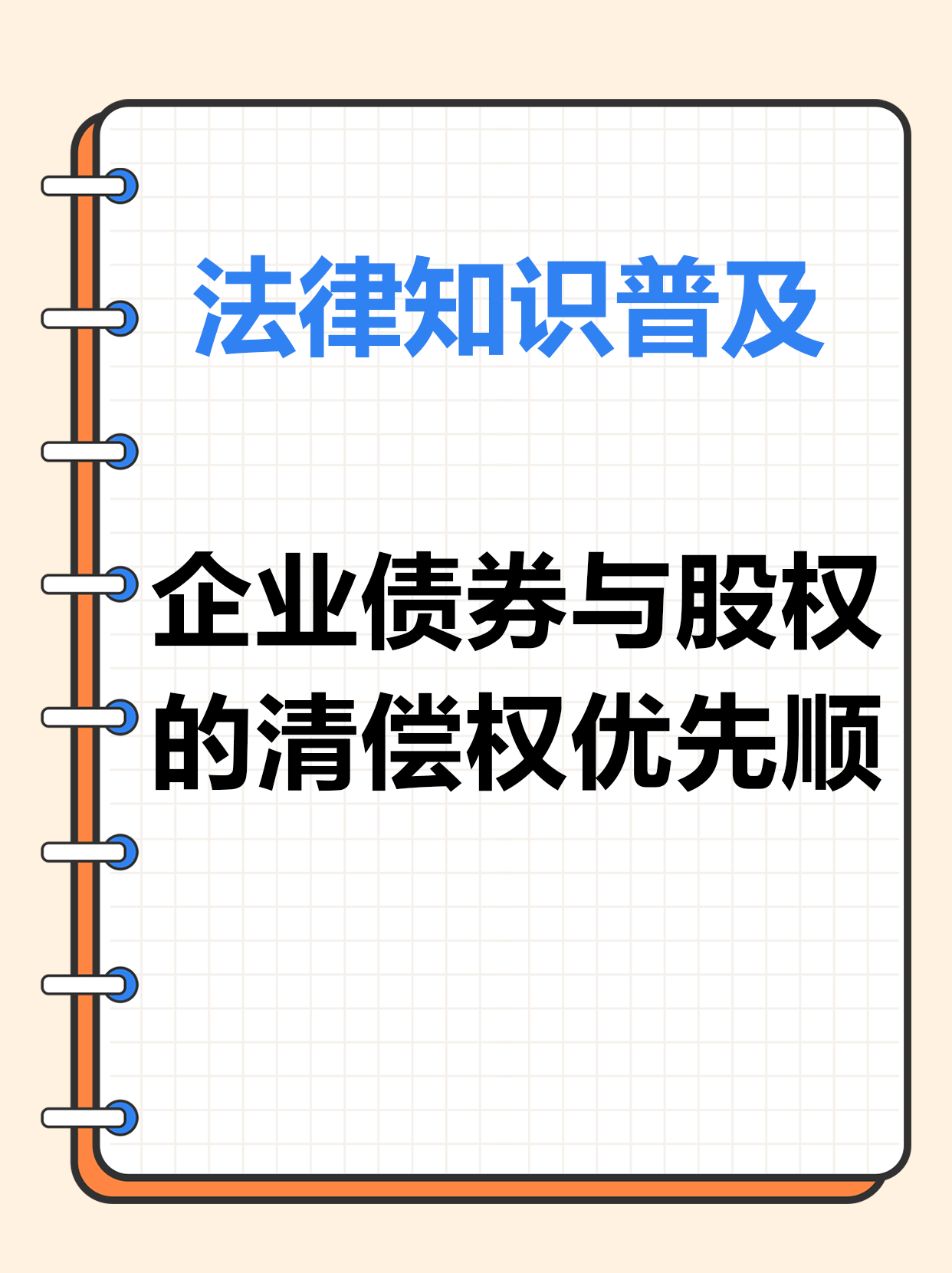 破产清算股权债权顺序 公司破产清算偿还顺序,依据《企业破产法》第