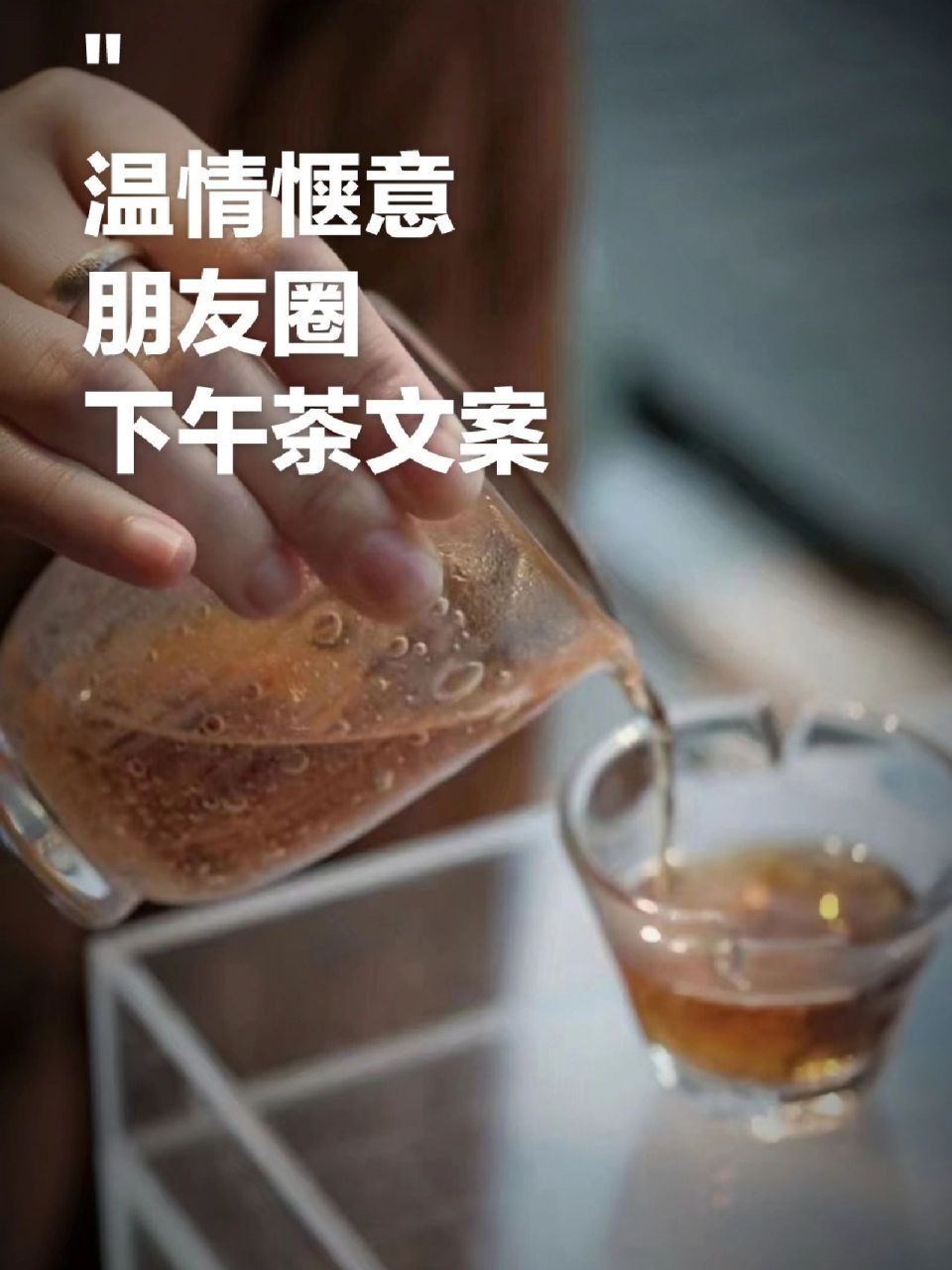 茶系慢生活|温情惬意朋友圈下午茶文案 温情惬意朋友圈下午茶文案 1