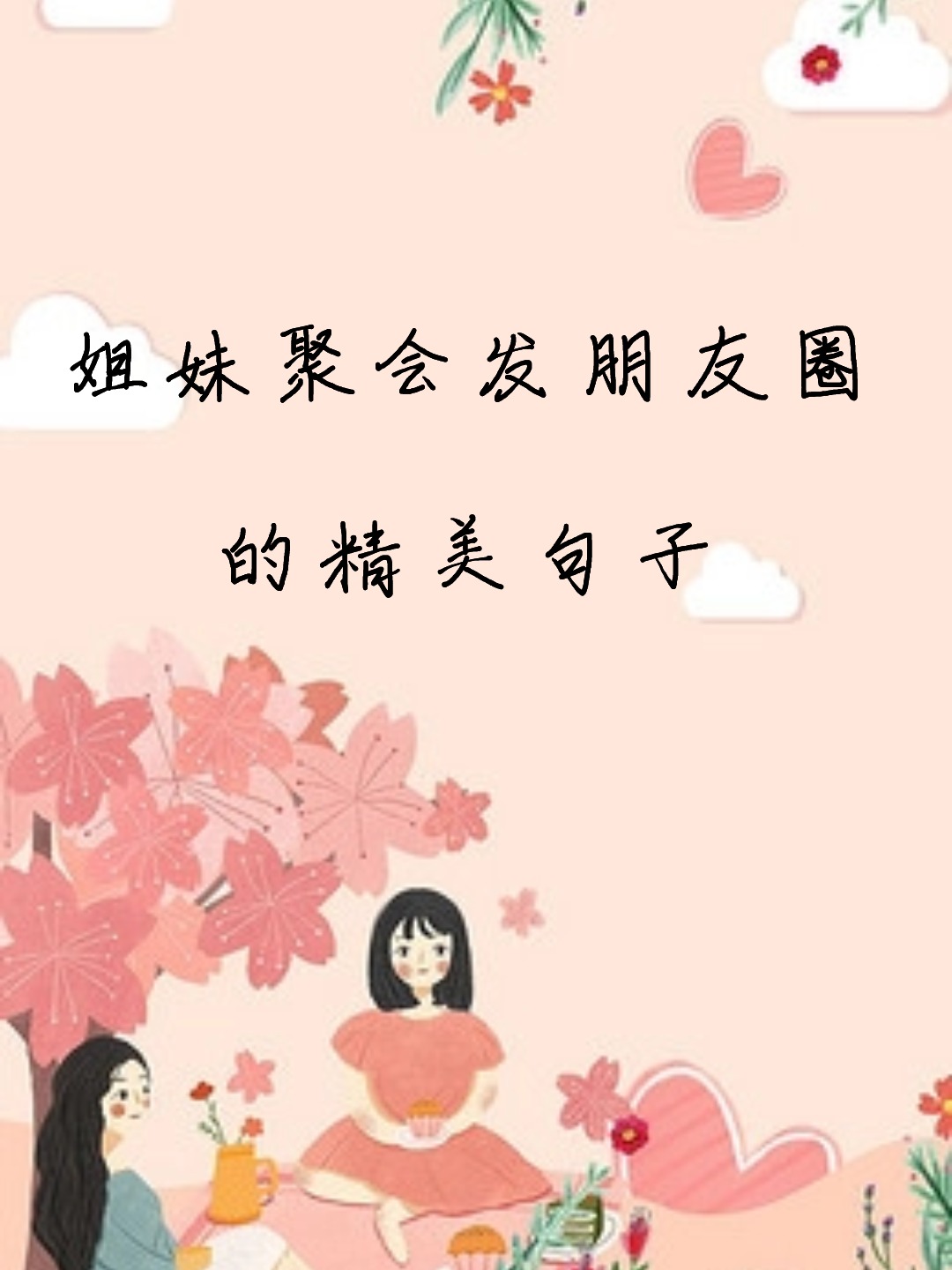 姐妹聚会发朋友圈的精美句子