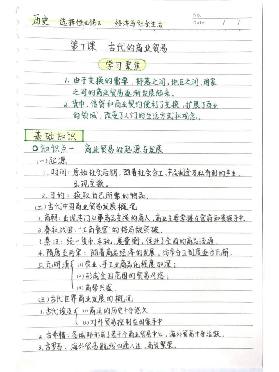 笔记:高中历史选择性必修二第7课 第7课《古代的商业贸易》读书笔记