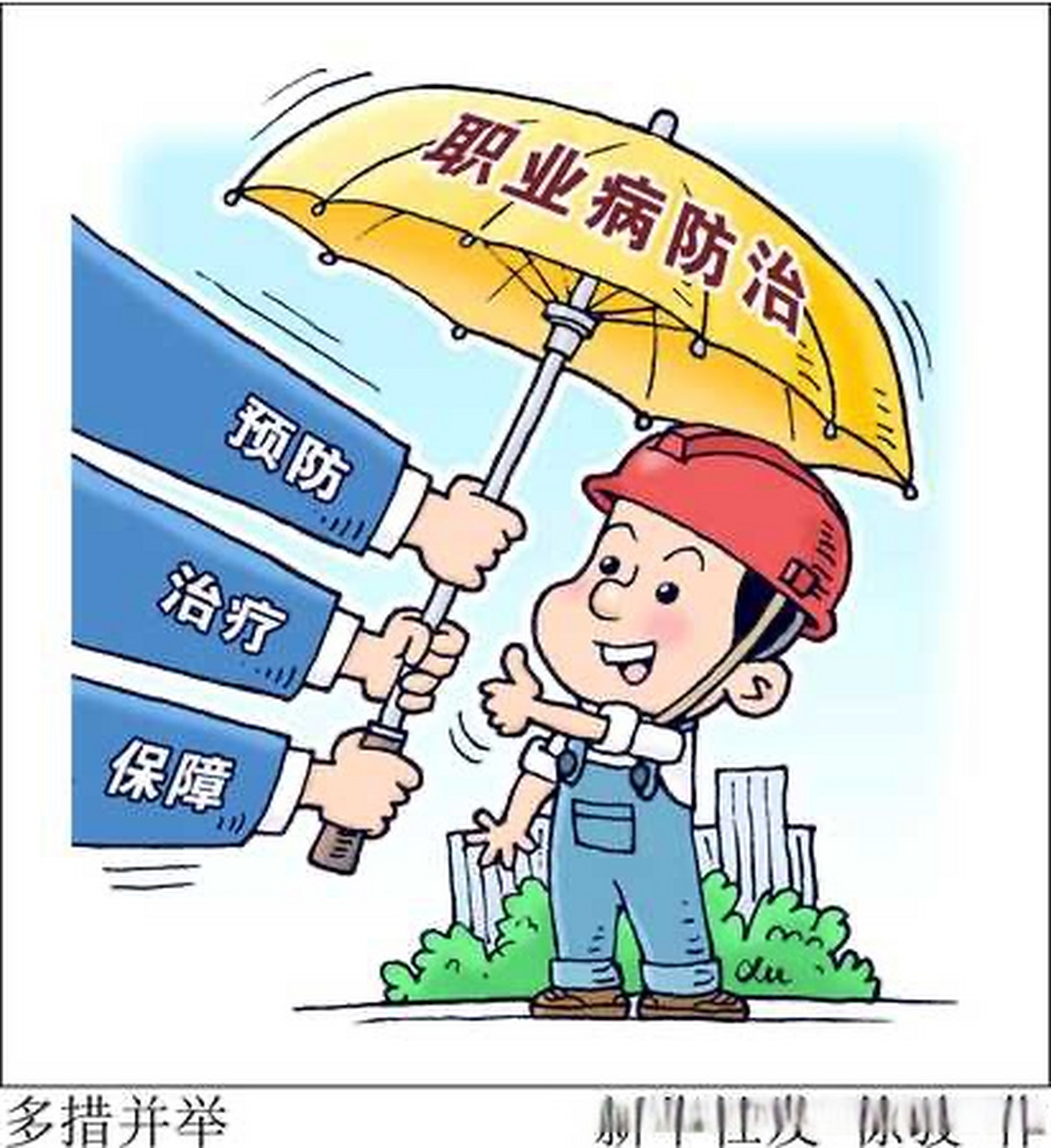 职业病防治宣传漫画图片