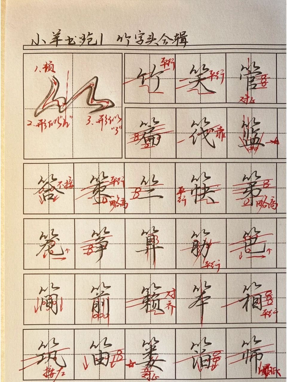 竹字头行书图片