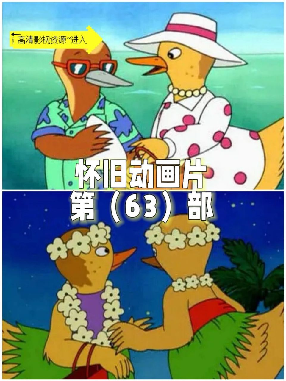 回忆童年经典动画片# 谁还记得这部2000年的动画片《鸭子侦探》吗