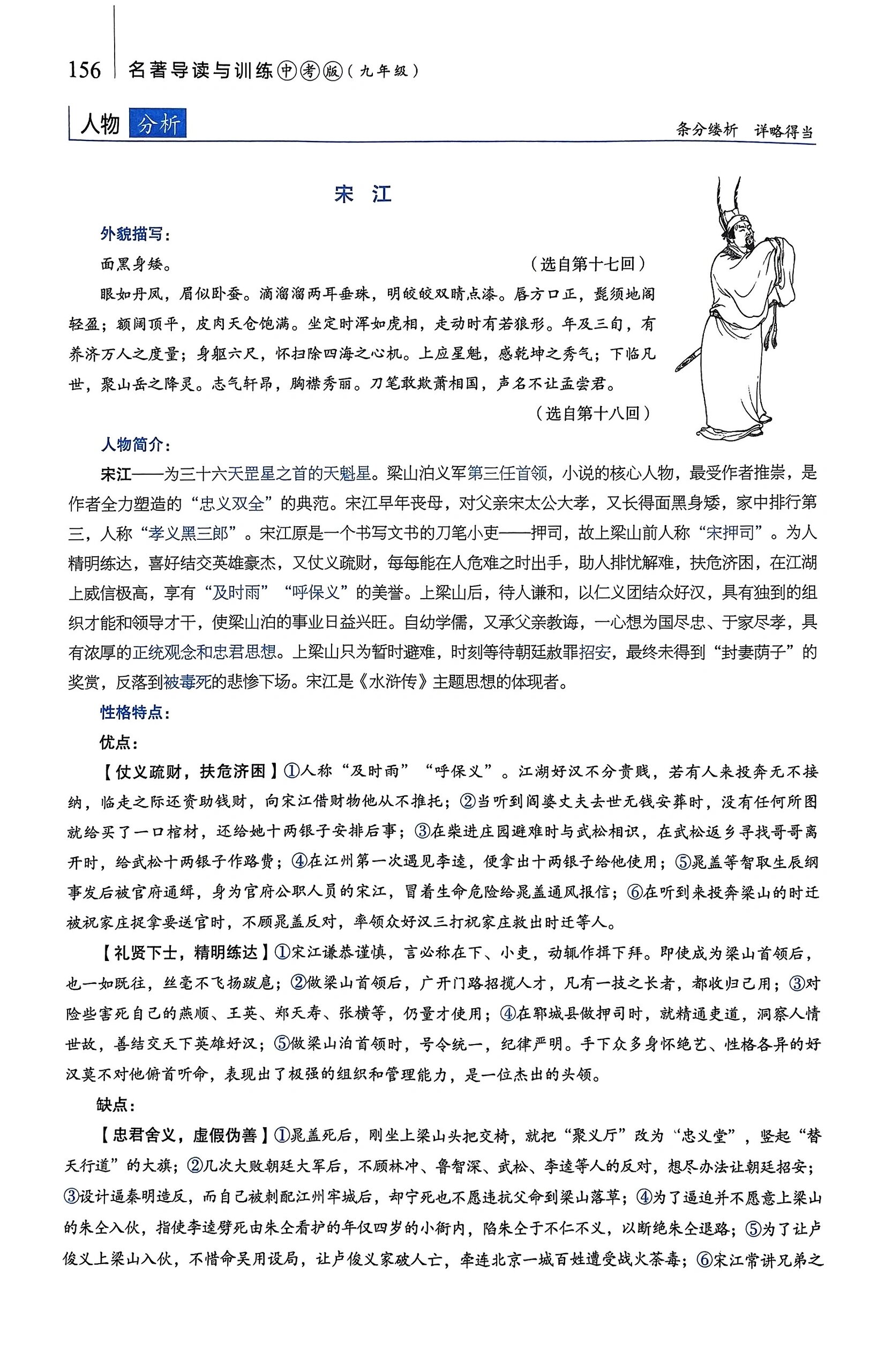 《水浒传》之人物简析