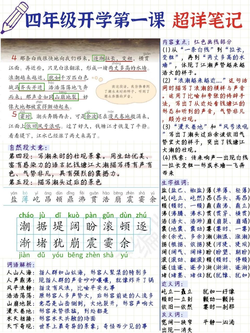 四上语文第1课|观潮超全笔记97建议收藏 即将开学,四年级的小朋友和