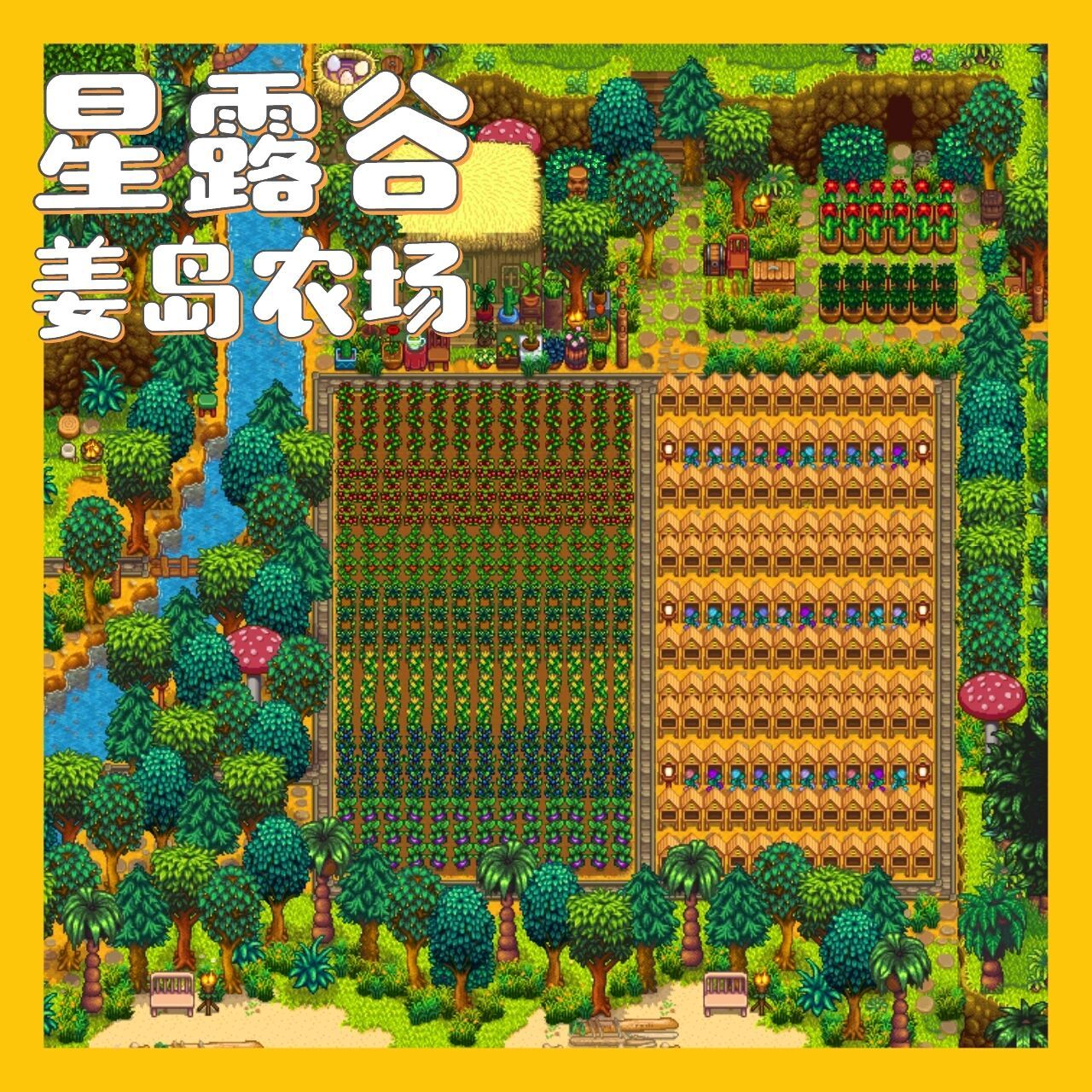 星露谷|无尽夏日——姜岛农场实用向布局 90一直没发姜岛农场是因为