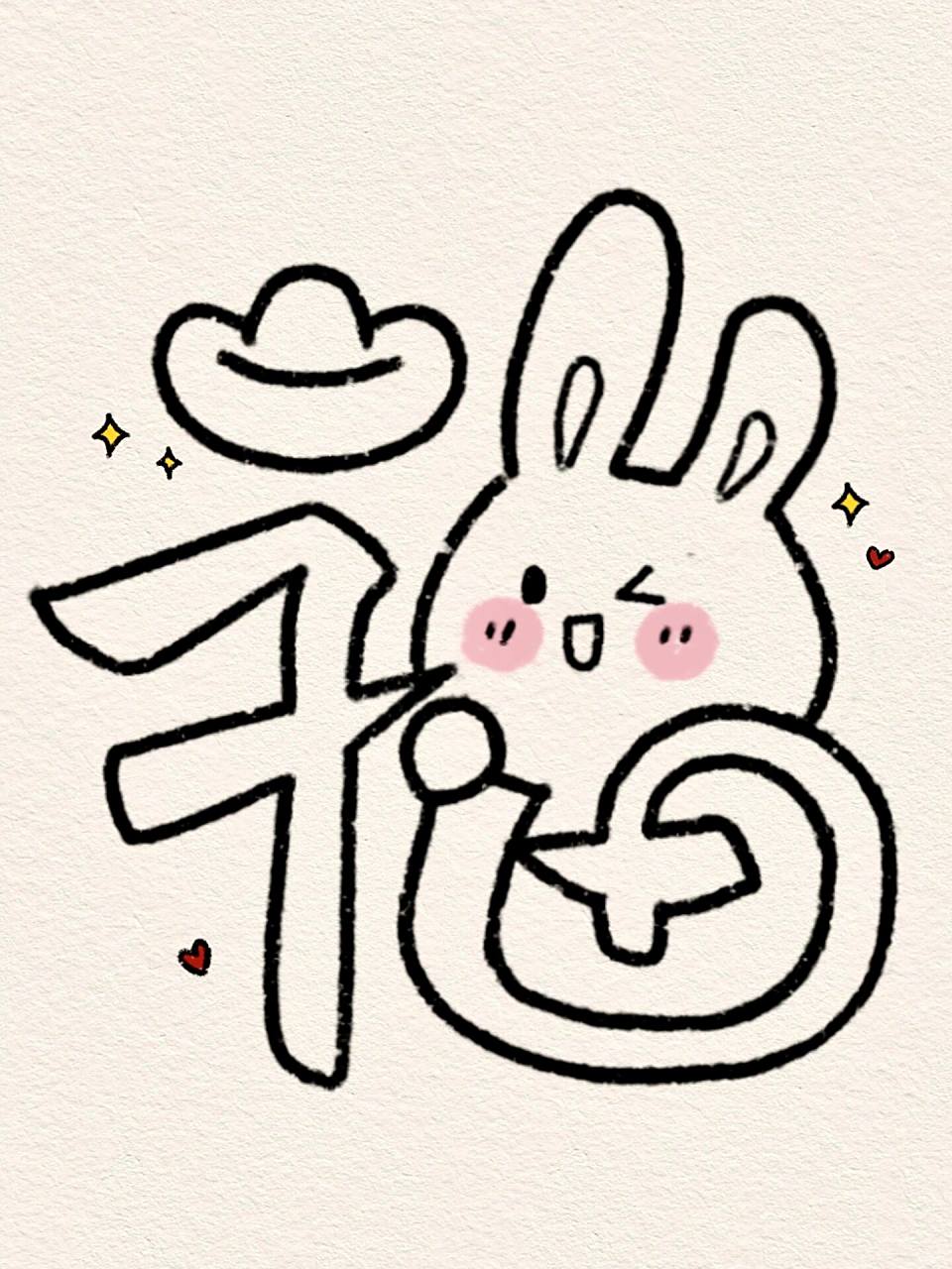 92兔年福字扫福合集|手绘简笔画20/100 打卡一张可爱的兔子福字