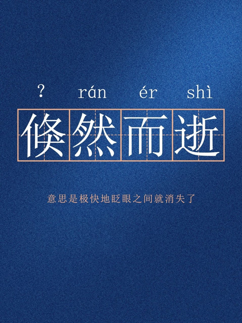 倏然而逝:意思是极快的眨眼之间就消失了 例句:幡然醒悟四月已倏然而