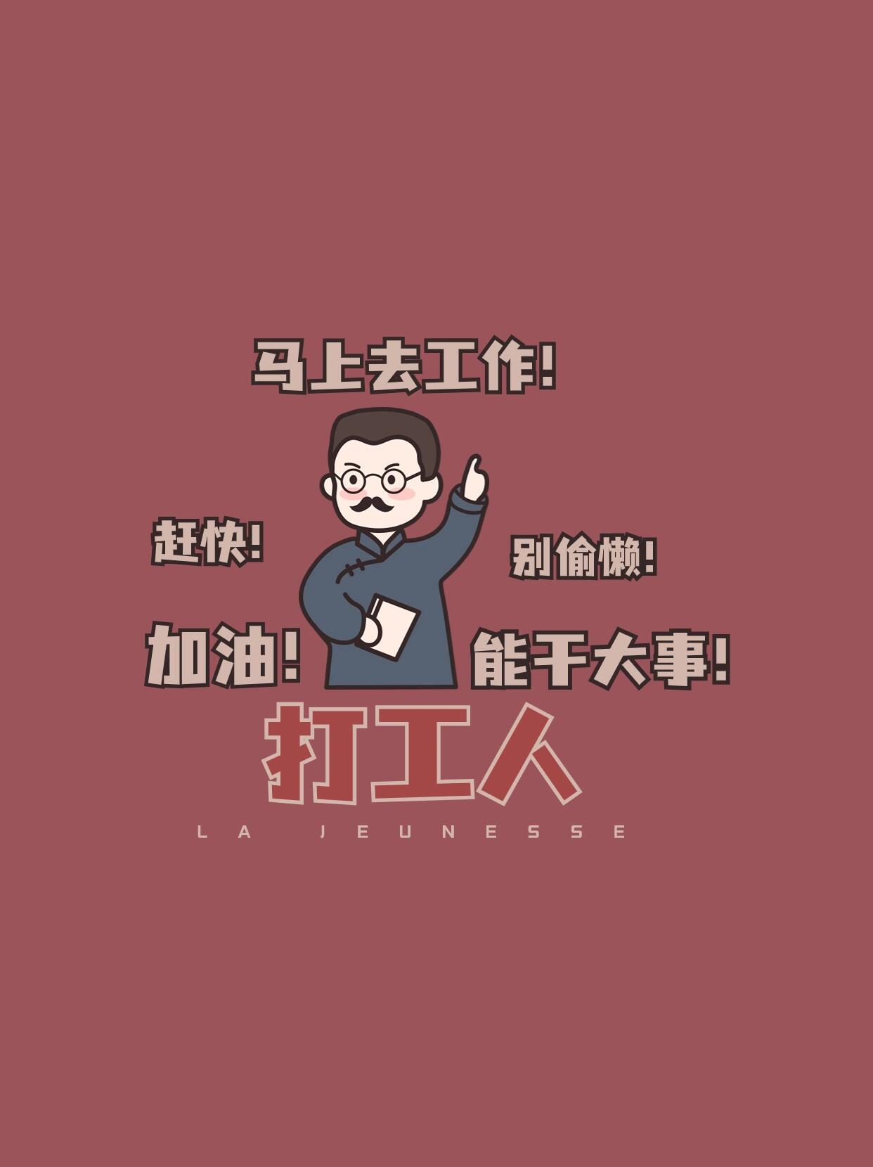 搞笑打工人图片文案海报