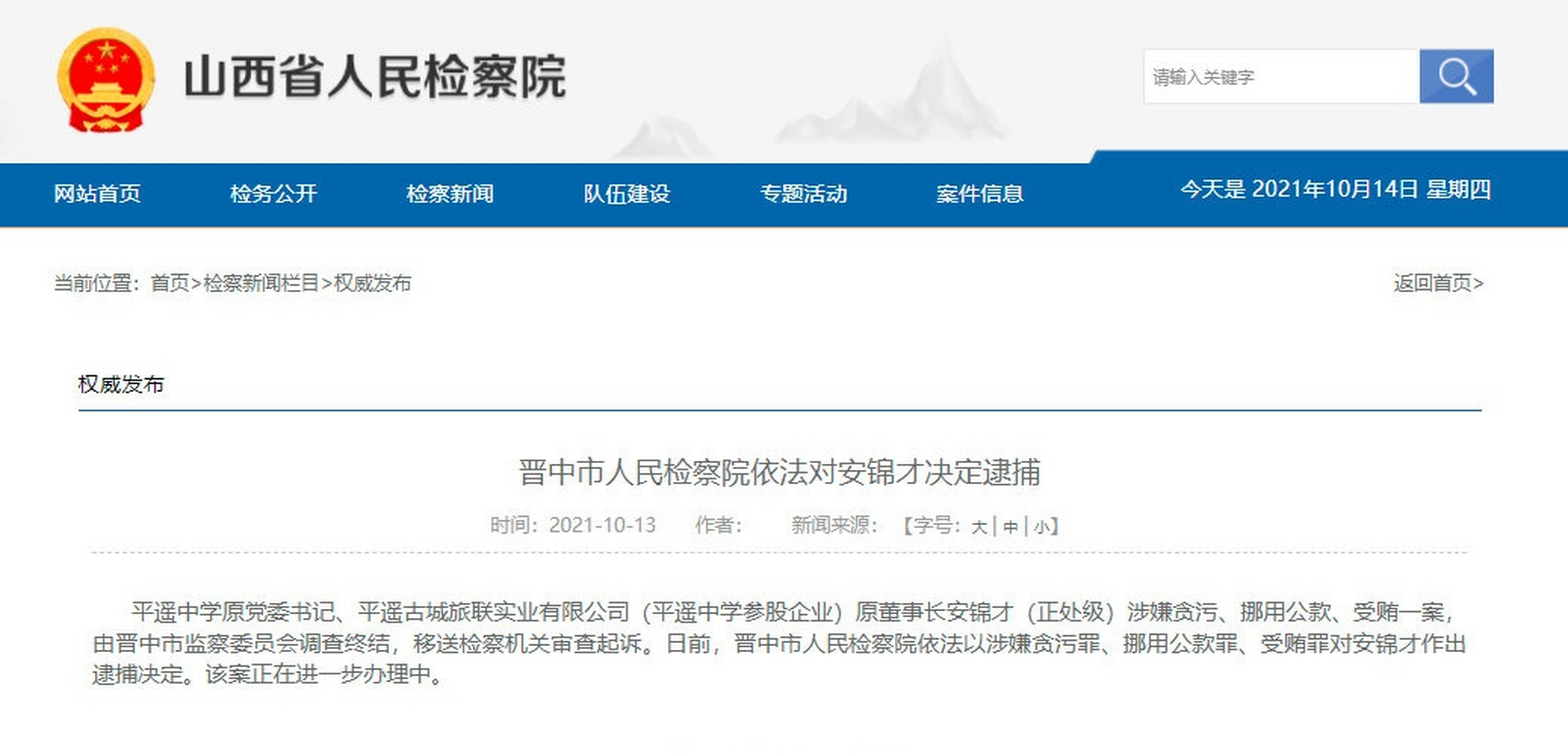 【晋中市人民检察院依法对安锦才决定逮捕[话筒]】平遥中学原党委书记