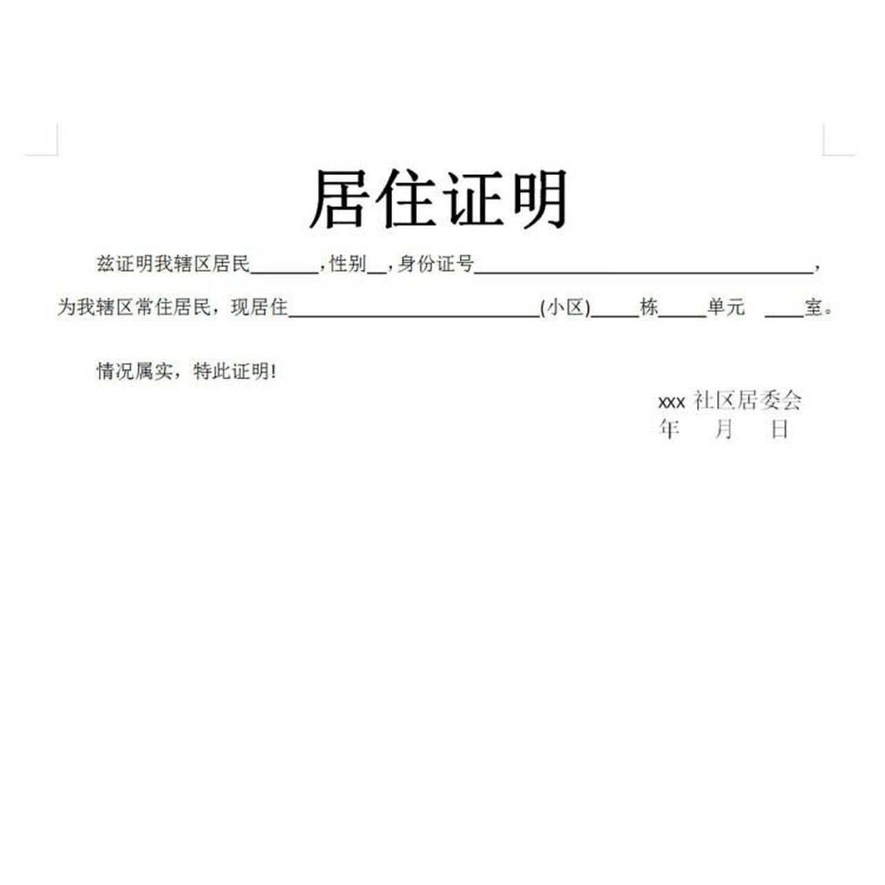 word电子版居住证明模板可编辑打印      点赞 收藏 关注后台私信领取