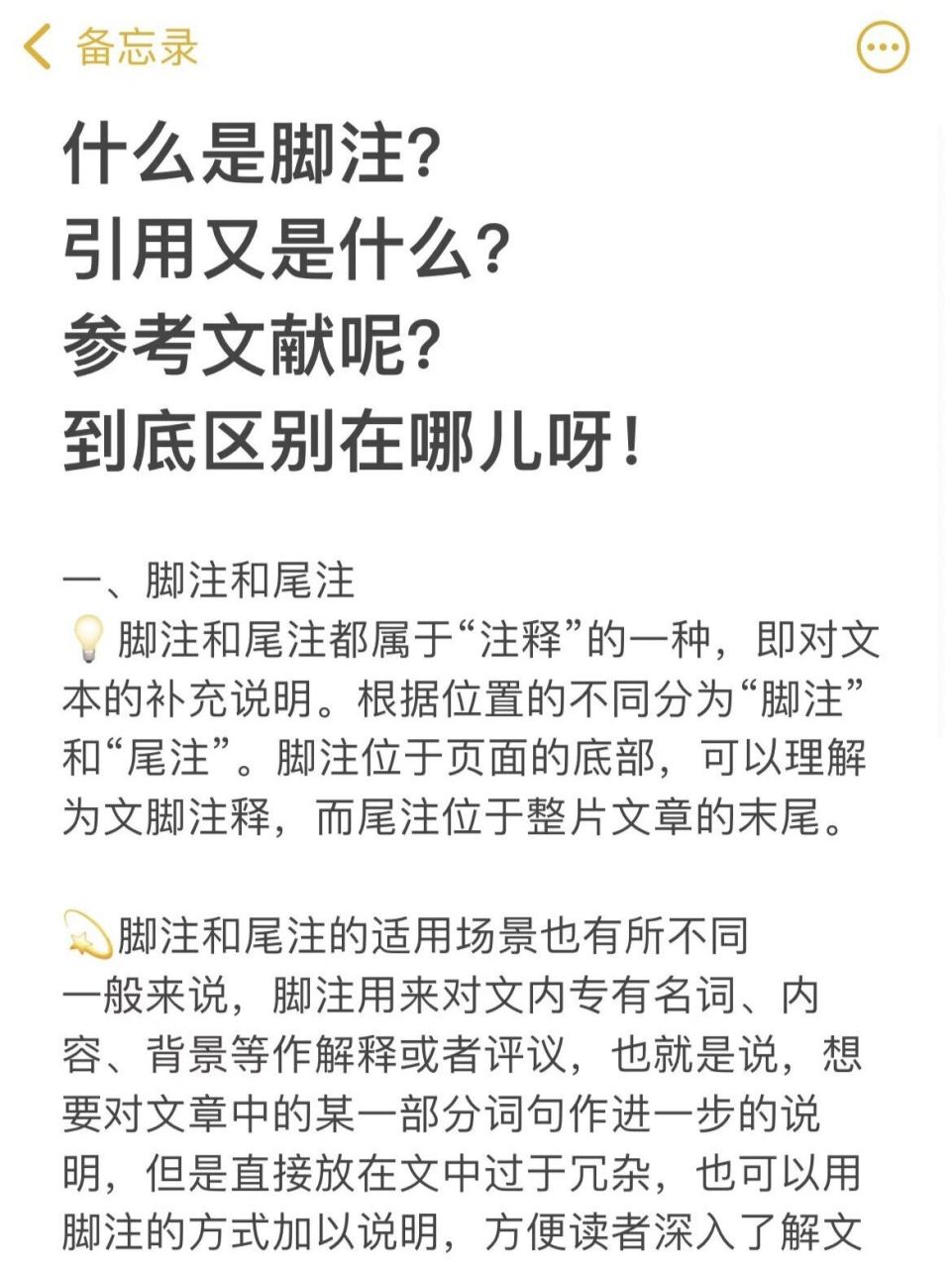 脚注,论文引用和参考文献真的傻傻分不清楚 有好多小伙伴用了脚注以后